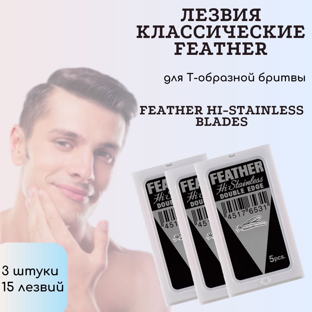 Двусторонние лезвия для Т-образных бритв и шаветок, Feather 3 шт (15 лезвий)