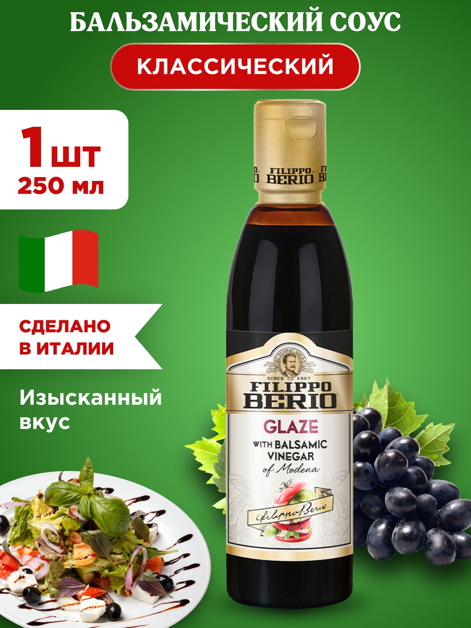 Бальзамический соус классический FILIPPO BERIO, 1шт 250г