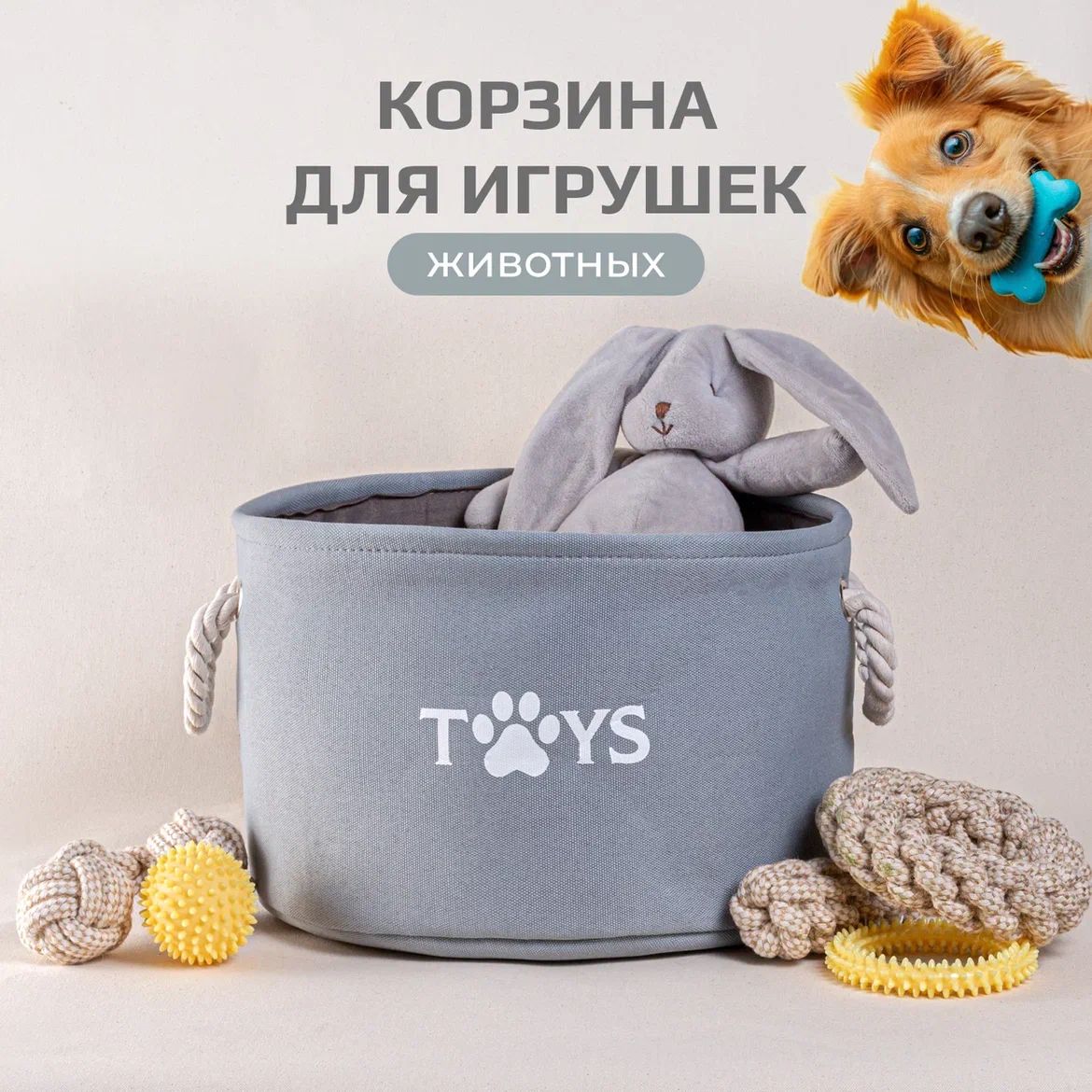 Корзина для игрушек собак мелких, средних и крупных пород