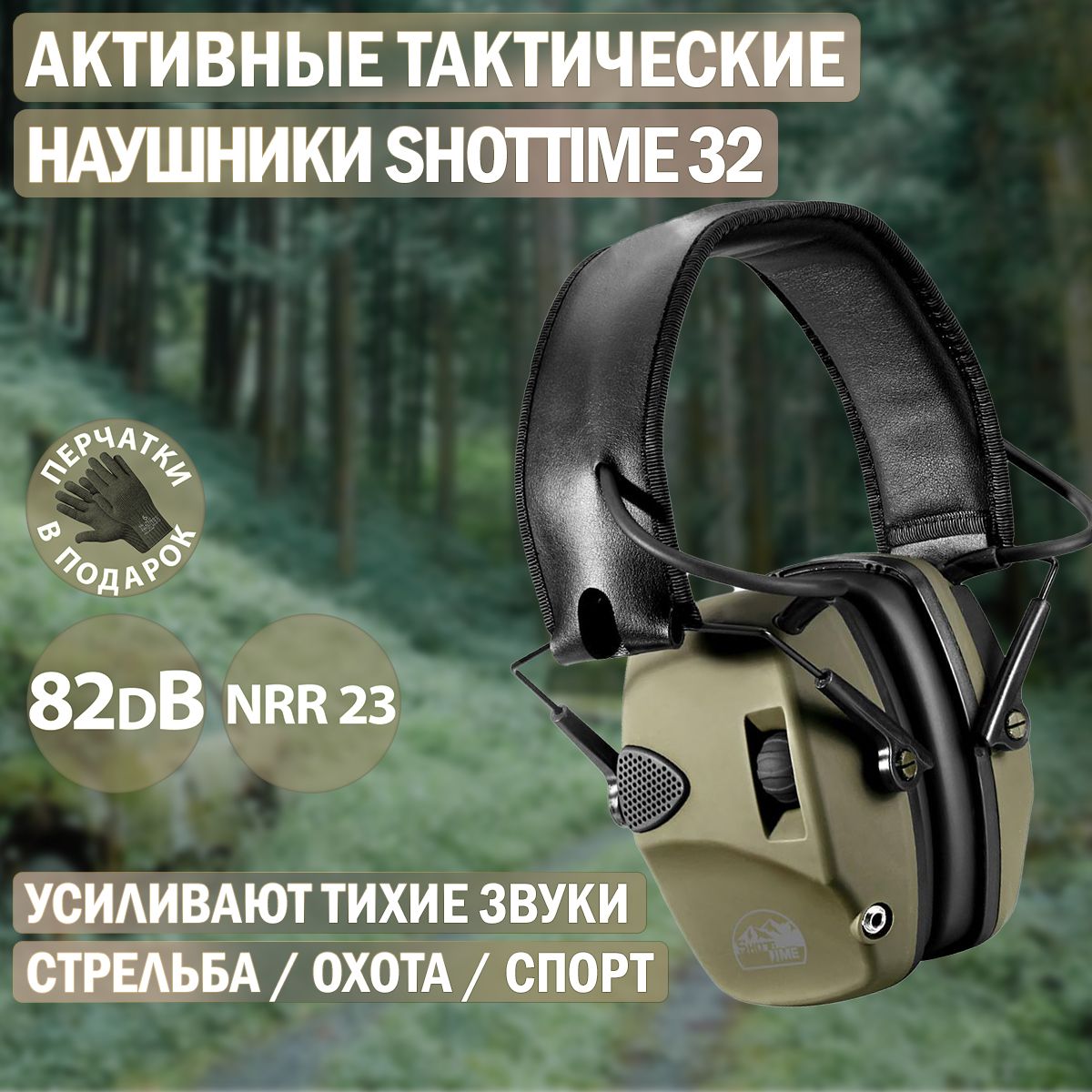 Наушники активные ShotTime 32, NRR 23dB, Army Green EST-32G