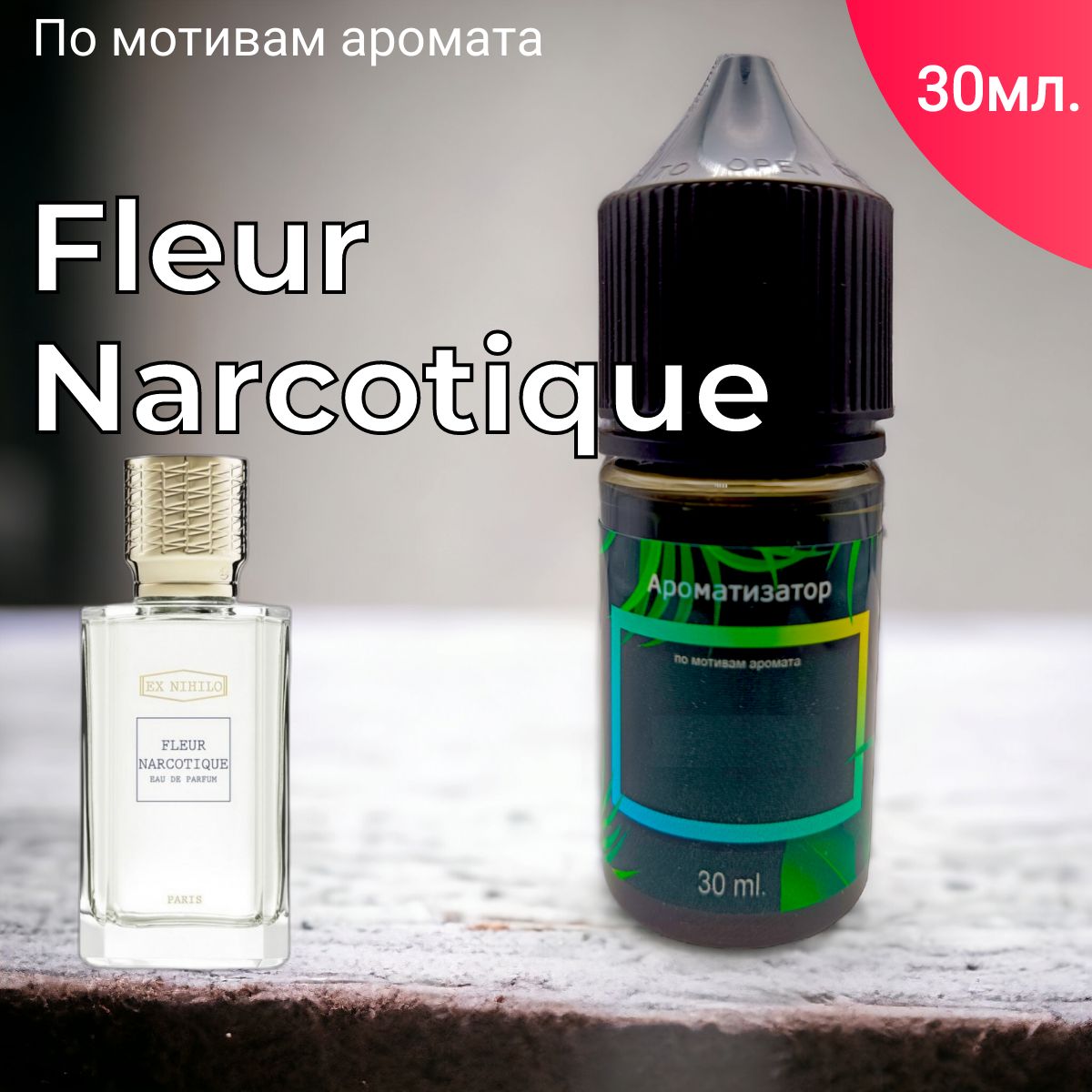 Заправкаароматизаторадляавтомобиляидома"BonMua-FleurNarcotique"(30мл)/автопарфюм