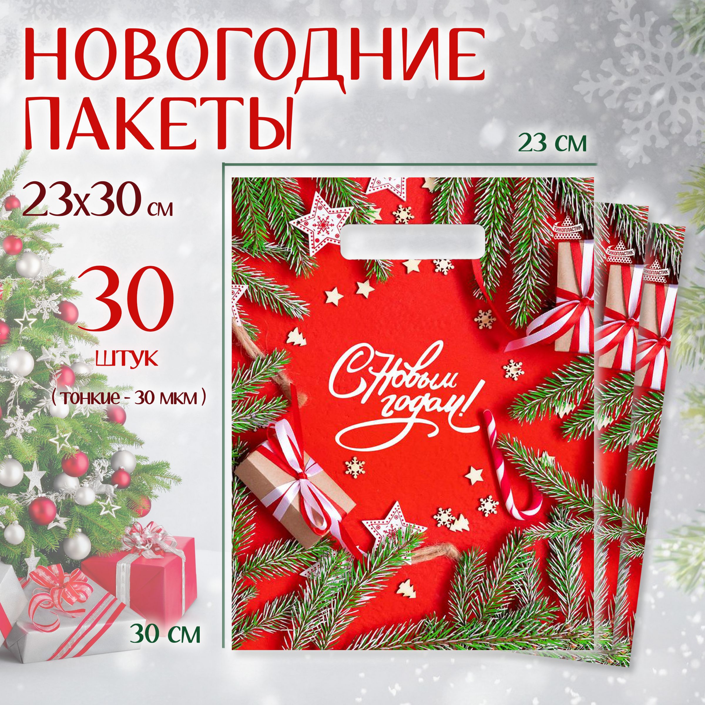 Подарочныйпакетновогоднийнабор30шт"СНовымГодом"MarselHomeупаковкадляподарков,среднийразмер,23х30см