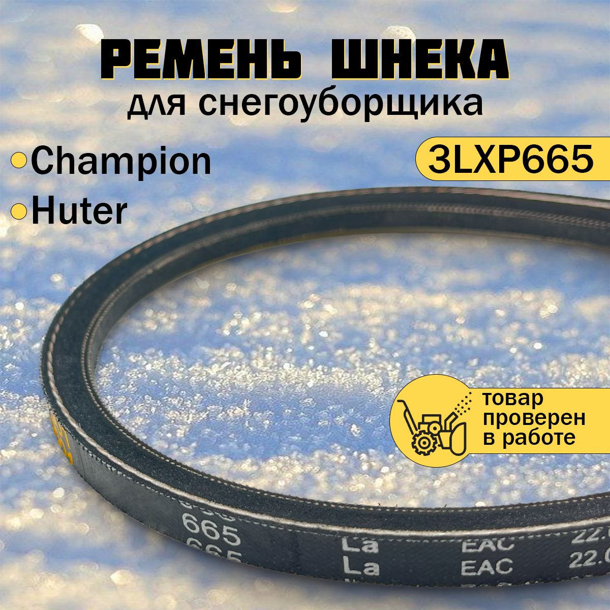 Ременьприводашнека(10x665)дляснегоуборщикаCHAMPIONЧемпионST553ST661DDEST6560LPRORABПрорабGST56СОЮЗСУС-65СУС-65ЭSTURMШтурмидр