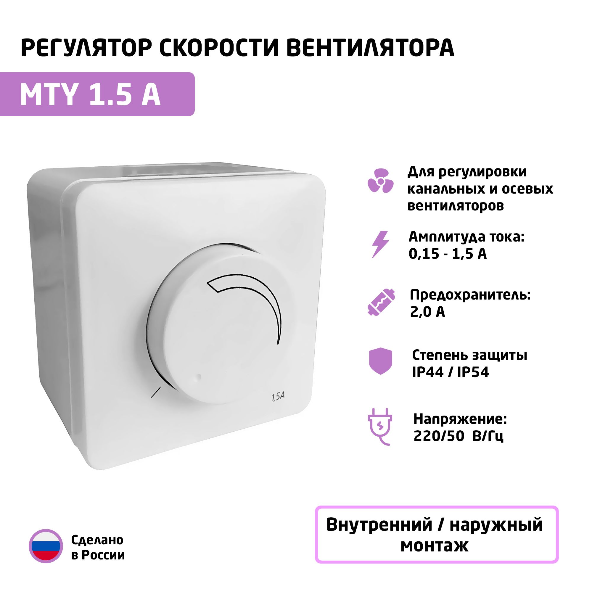 Регулятор скорости вентилятора (симисторный) MTY-1,5 (1,5 А; 220В)