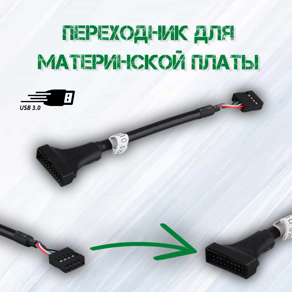 Адаптер/переходникдляматеринскойплатыUSB2.0-USB3.0