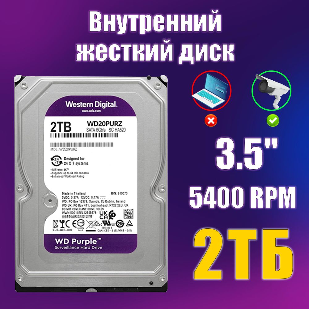 Western Digital 2 ТБ Внутренний жесткий диск (WD20PURZ) 