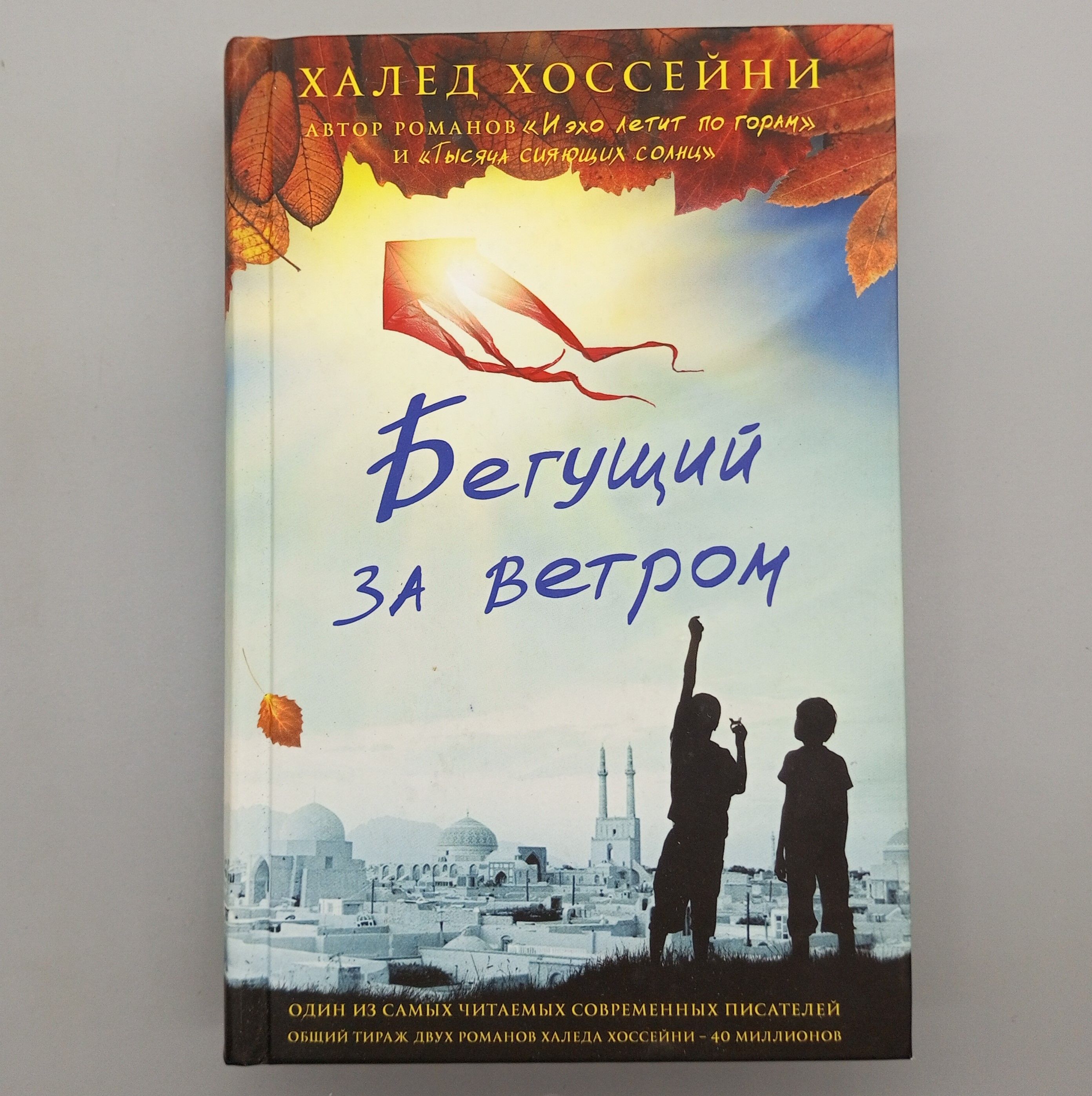 Бегущий за ветром. Роман | Хоссейни Халед