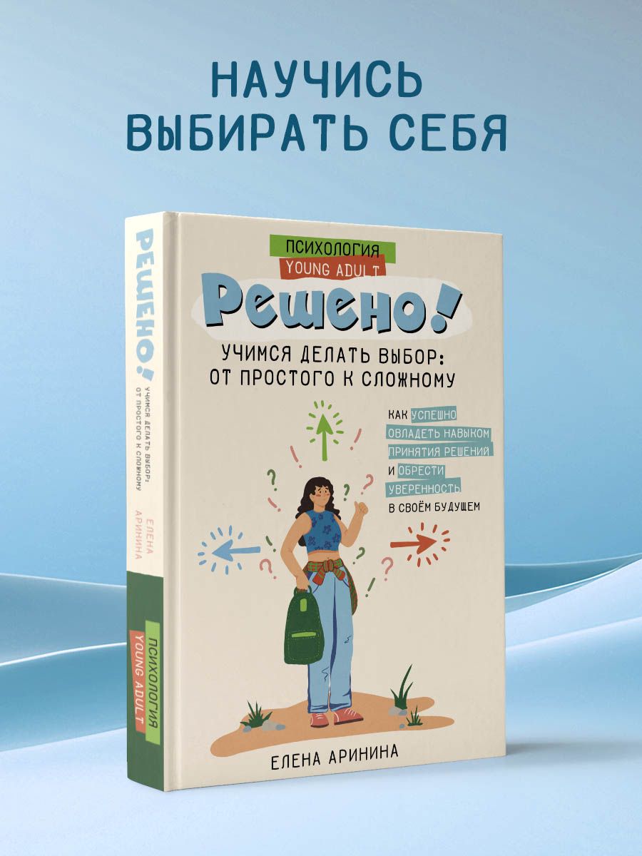 Решено! Учимся делать выбор: от простого к сложному | Аринина Елена Анатольевна