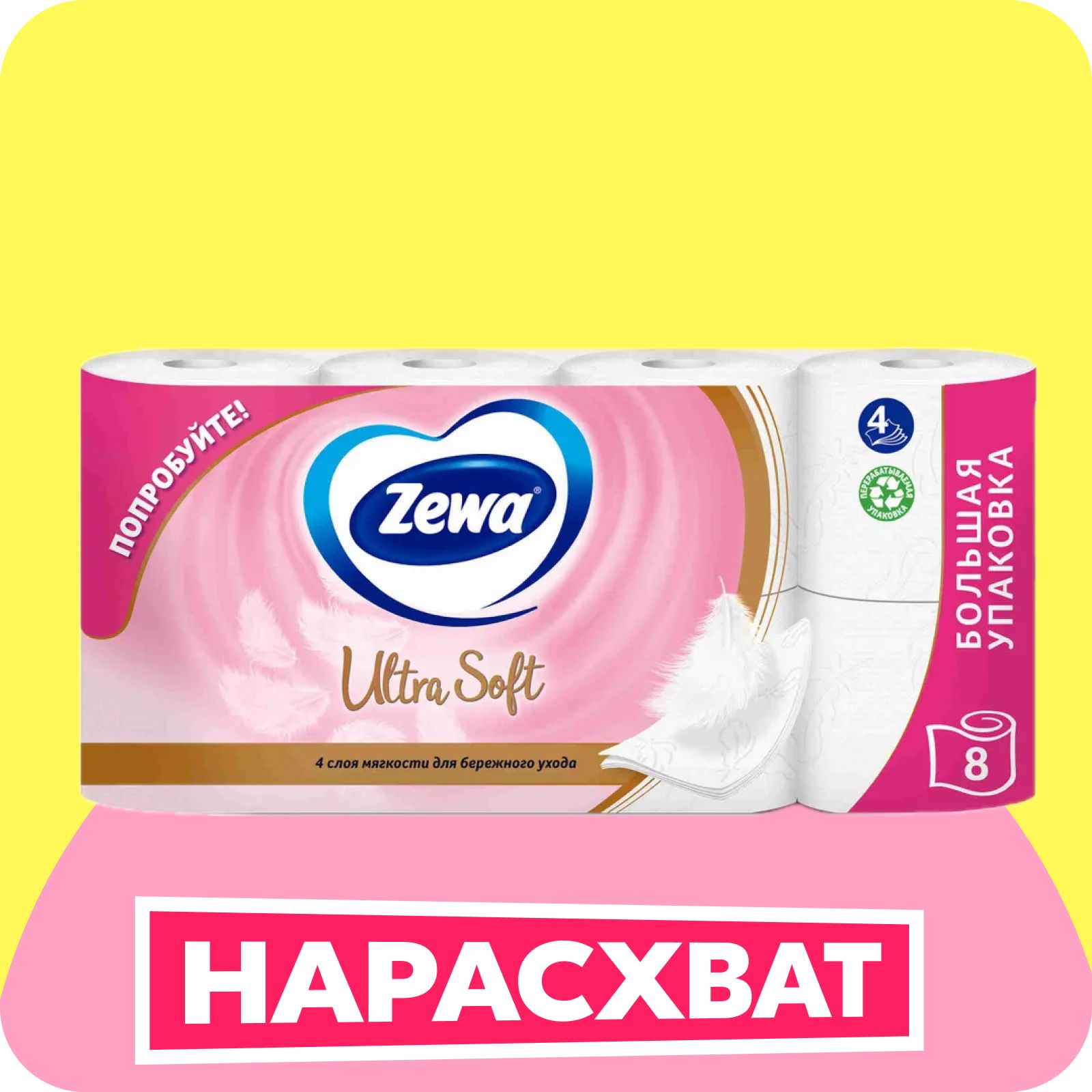 Туалетная бумага Zewa Ultra Soft, 4 слоя, 8 рулонов