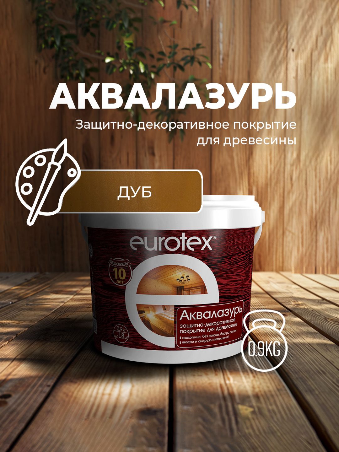 Аквалак Eurotex дуб 0,9кг Рогнеда