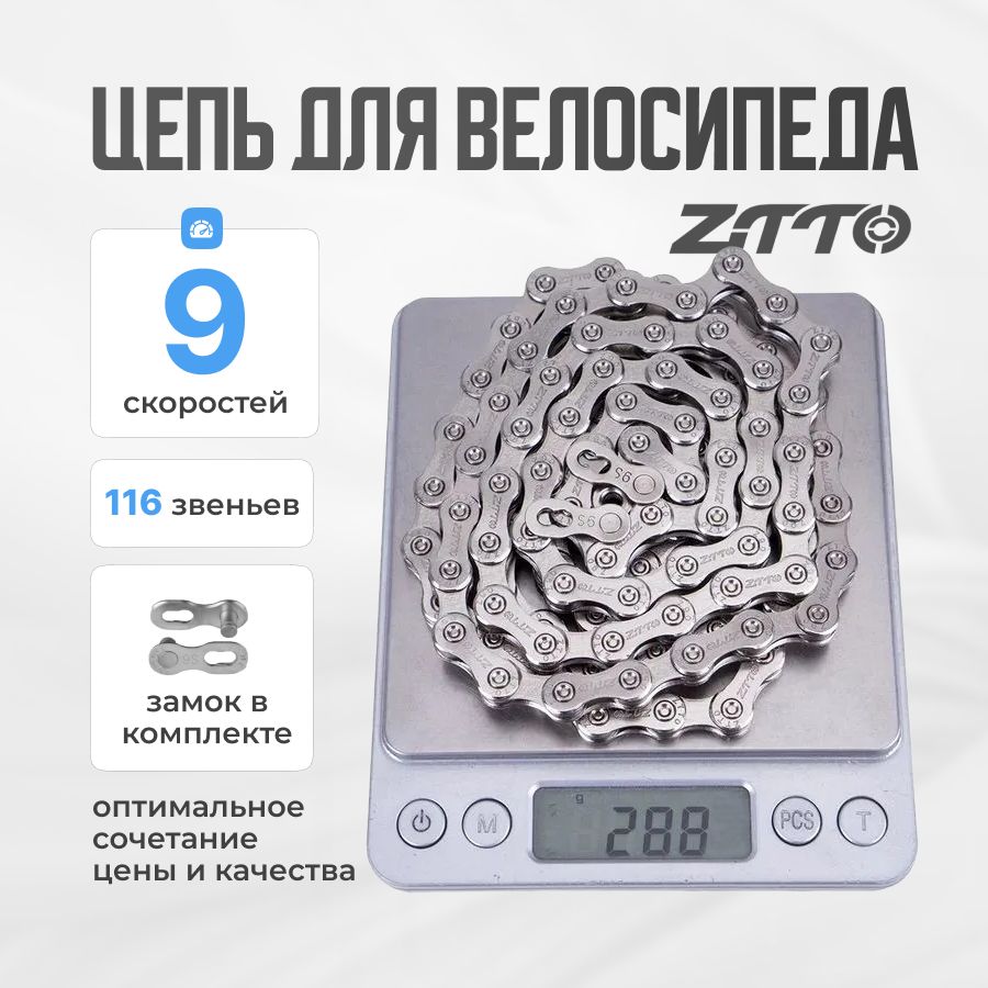 Цепь для велосипеда 9 скоростей ZTTO 116 зв. с замком, серая 1 шт