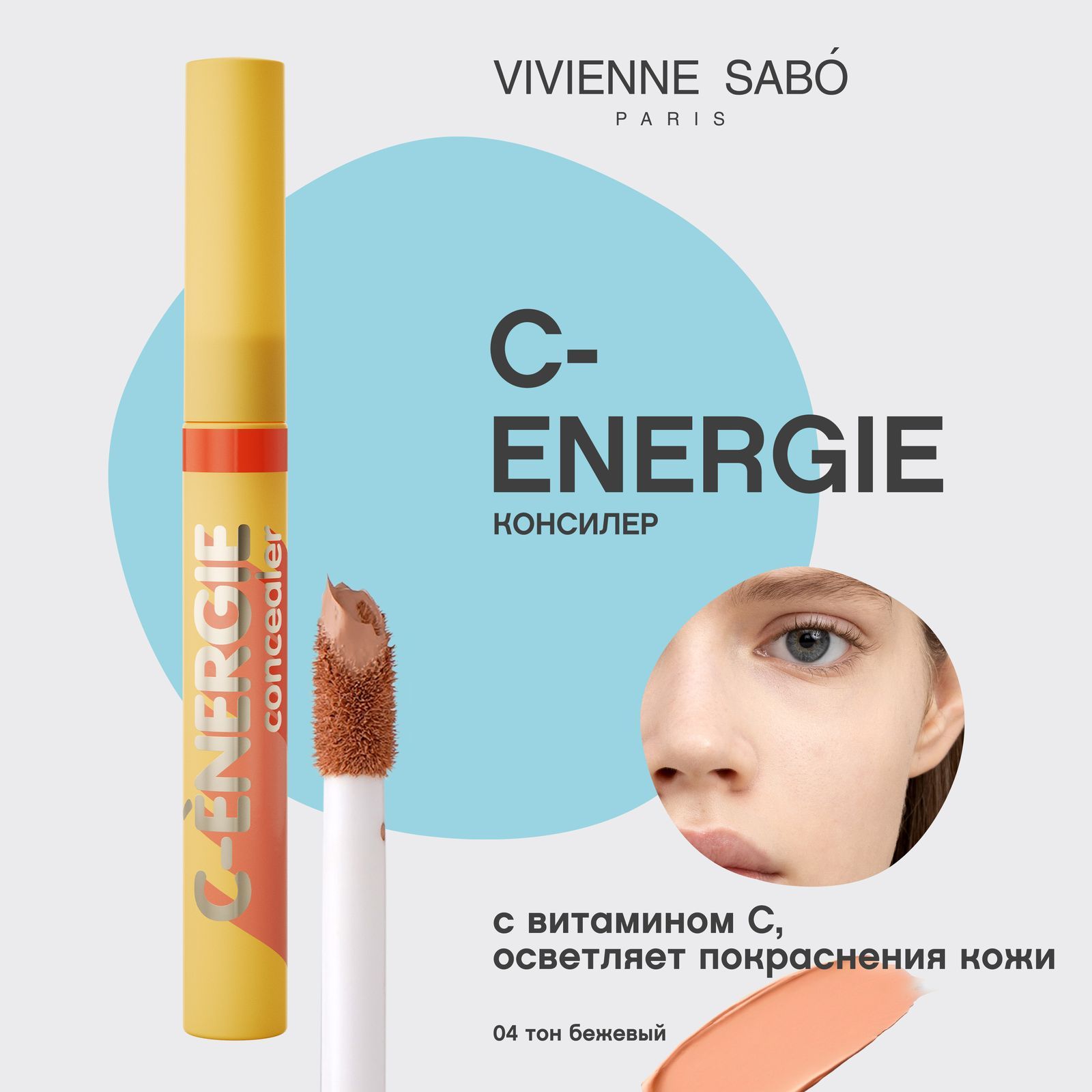 Консилер Vivienne Sabo С-energie, маскирующий, с витамином С, тон 04/бежевый, 6 мл