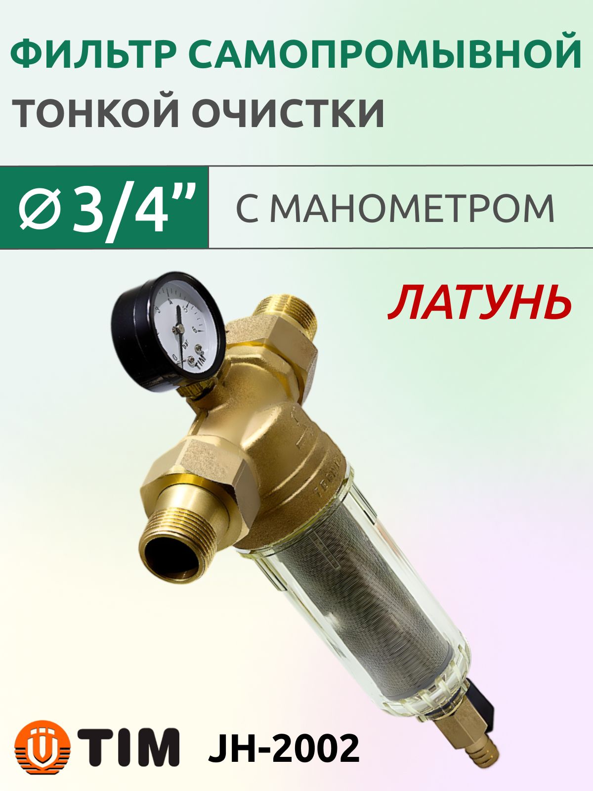 Фильтр механической тонкой очистки 3/4" самопромывной, с манометром, Tim JH-2002