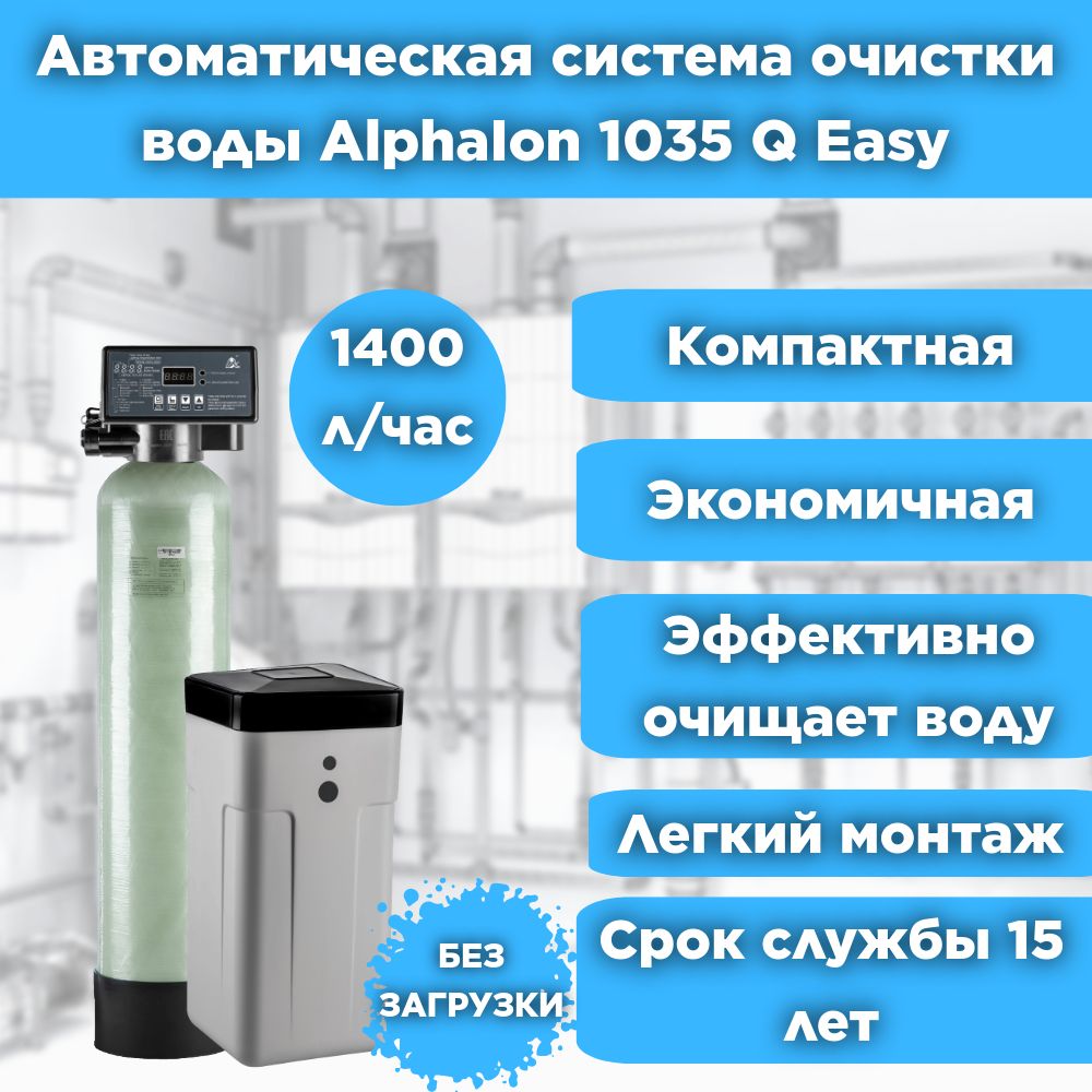 Система очистки воды и умягчения воды автоматическая под загрузку, AlphaIon 1035 Q Easy для дома, дачи, предприятия. БЕЗ ЗАГРУЗКИ