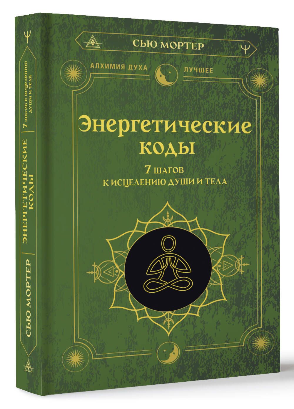 Энергетические коды. 7 шагов к исцелению души и тела | Мортер Сью