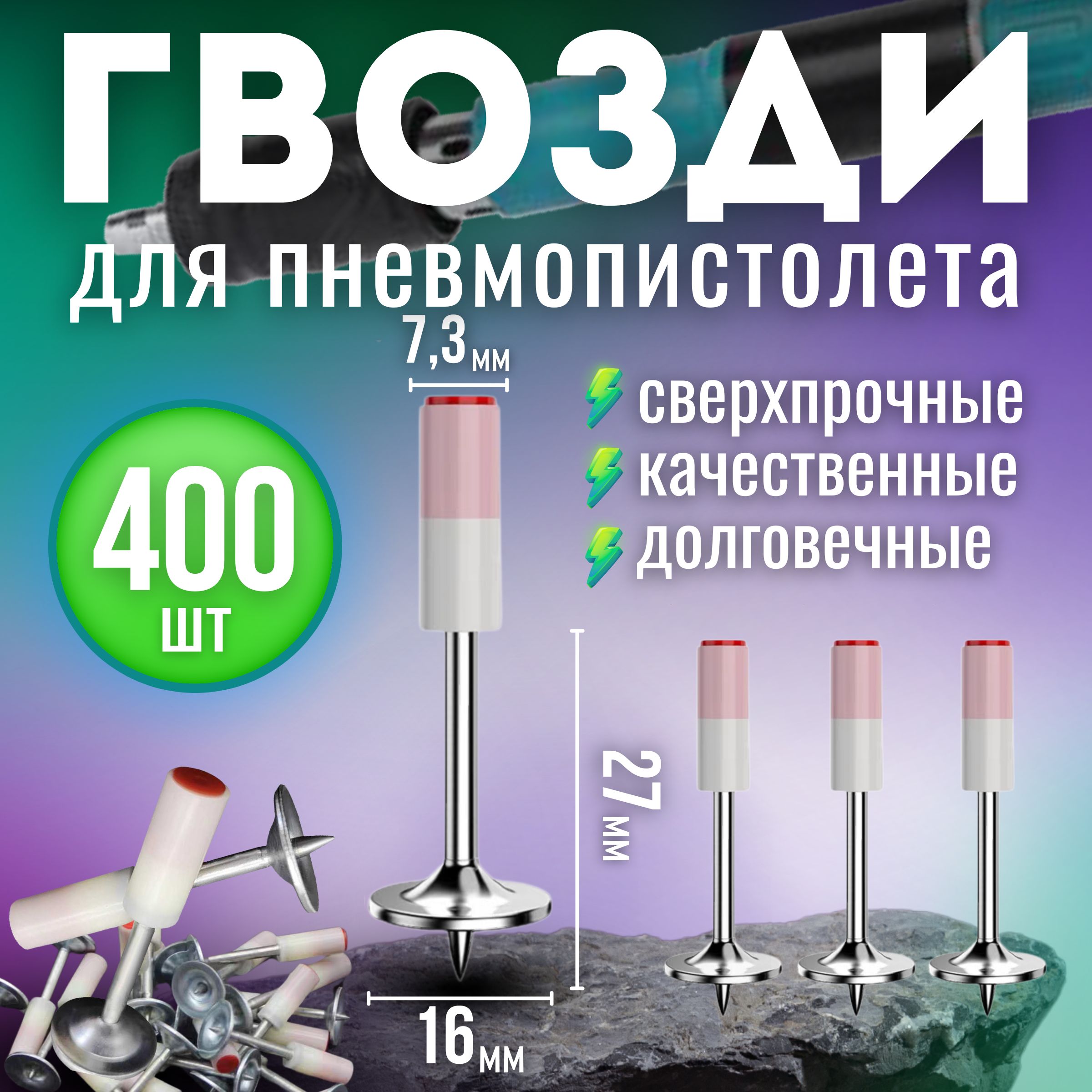 Гвоздидляпороховогомонтажногопистолета27мм(дляпневмопистолета),диаметр7.3мм400шт(дюбель-гвоздьсшайбой)