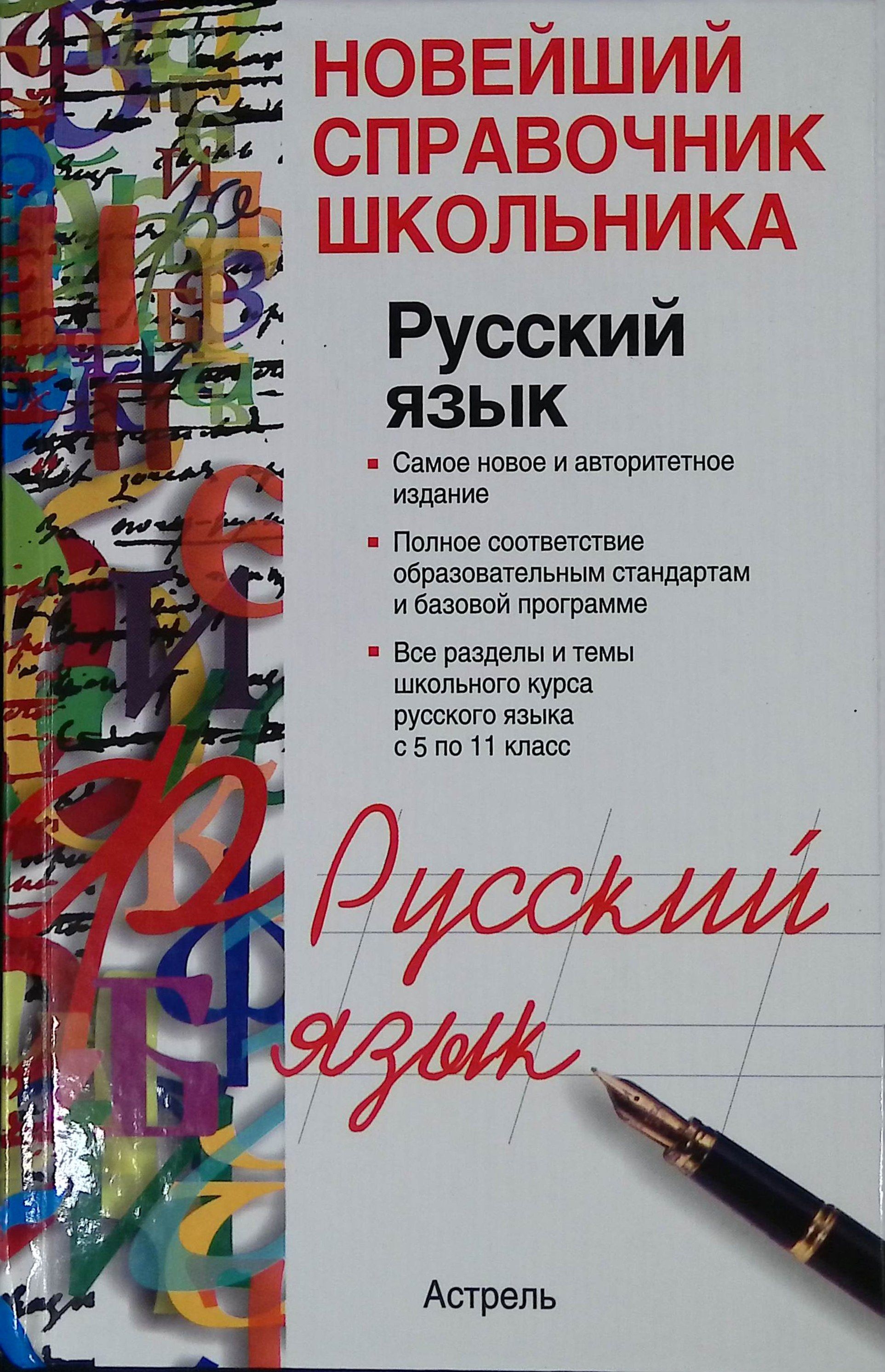 Новейший справочник школьника. Русский язык