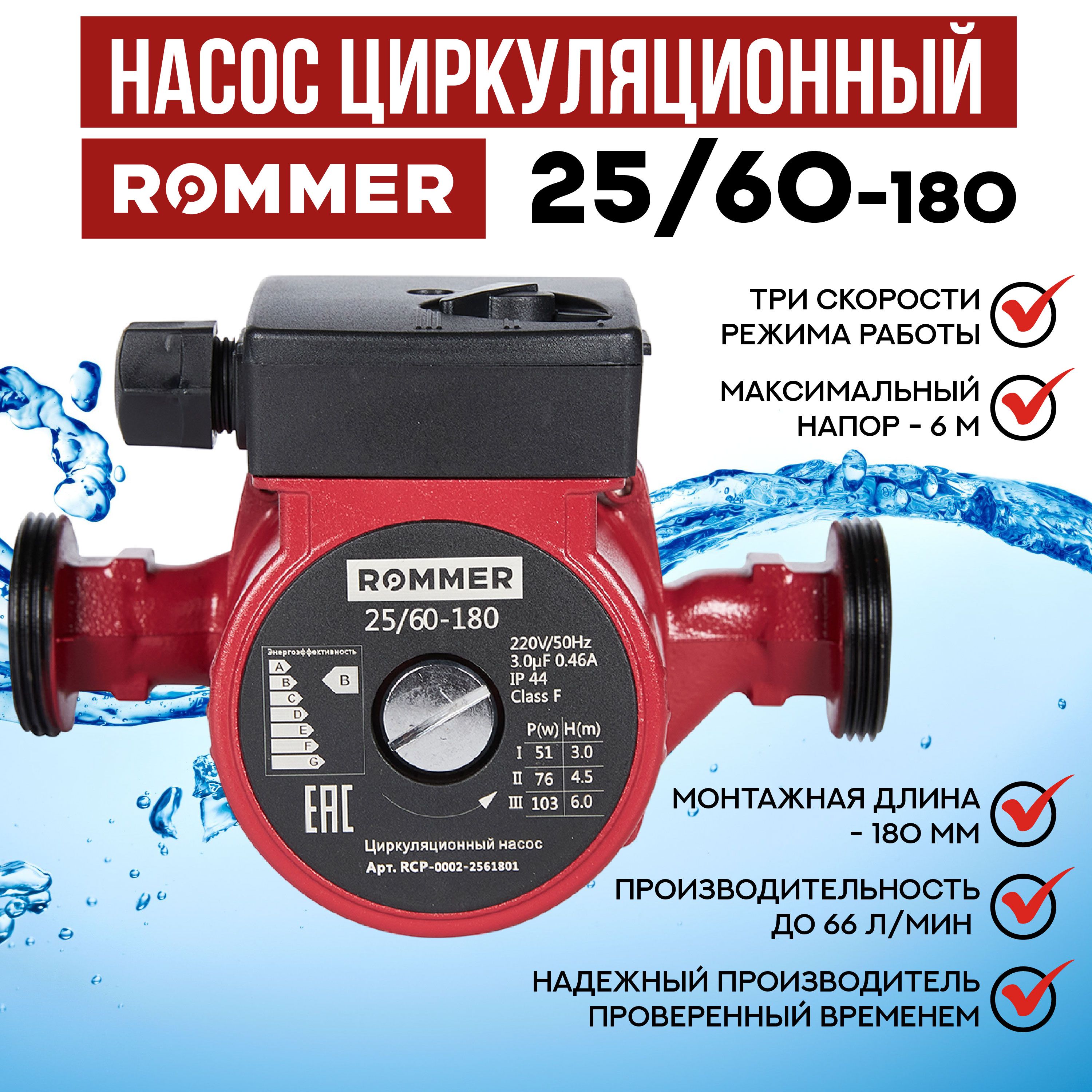 Насос циркуляционный для отопления ROMMER 25/60-180 RCP-0002-2561801