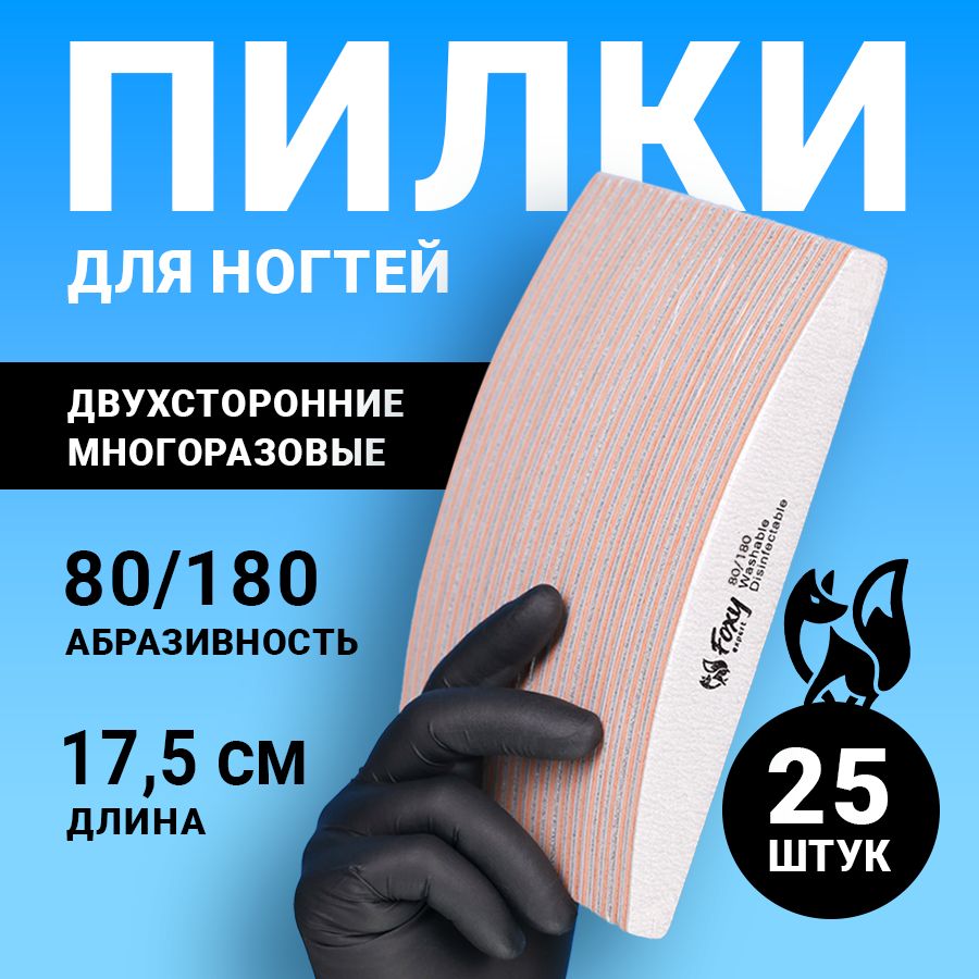 FOXY EXPERT ::: 25 шт. Пилка для ногтей 4 мм 80/180 ЛОДОЧКА. Набор пилочек для маникюра / Фокси Эксперт /