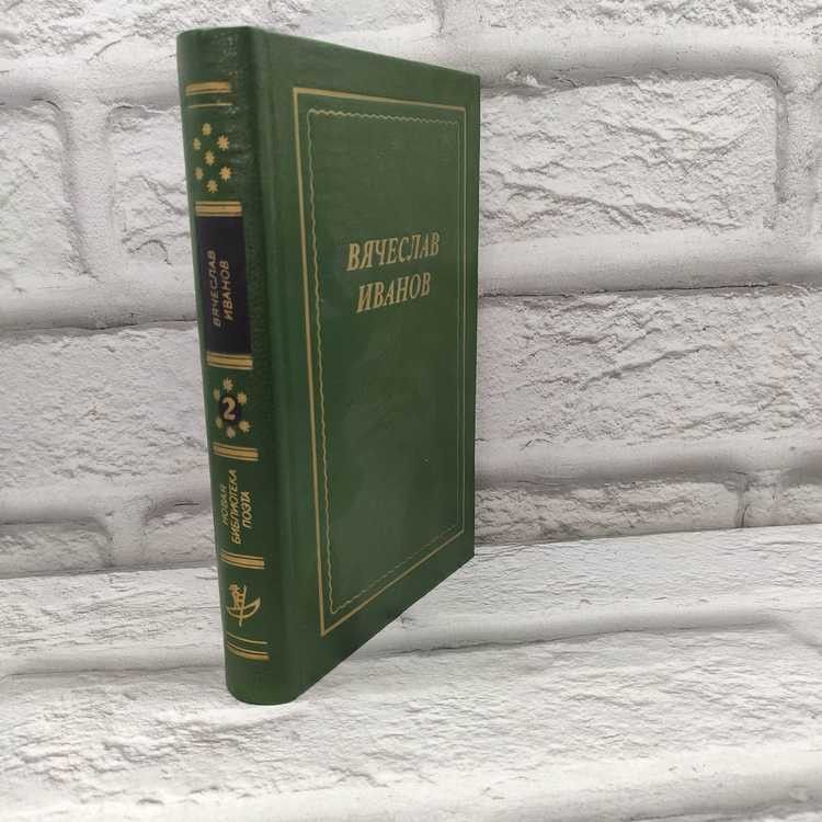 Вячеслав Иванов. Стихотворения. Поэмы. Трагедия. Книга 2. Академический проект, 1995г. , 50-313 | Иванов Вячеслав Иванович