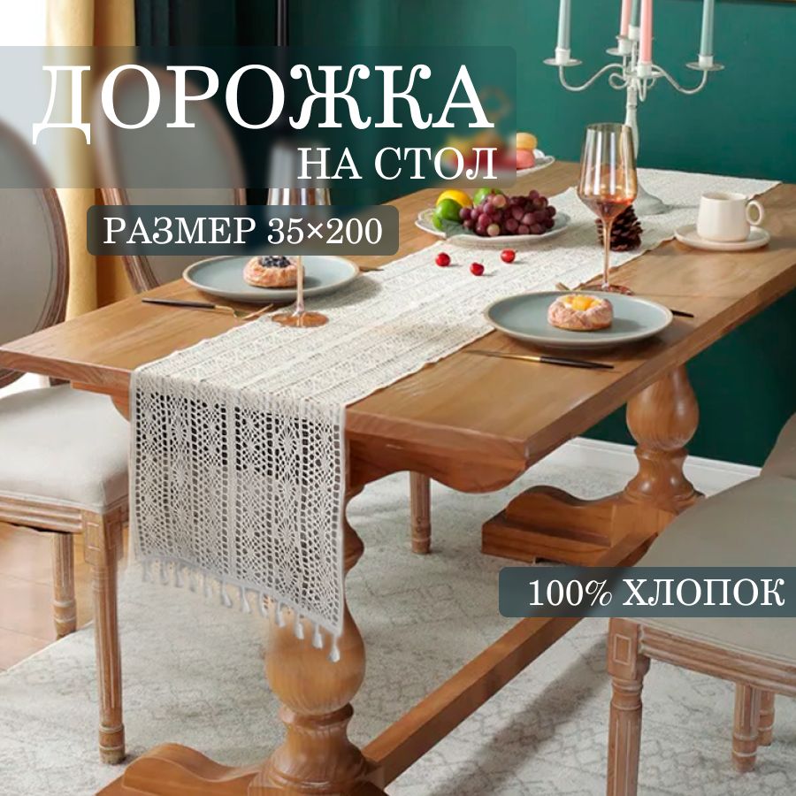 Дорожка на стол тканевая кружевная сервировочная 35х200 см, EL home design