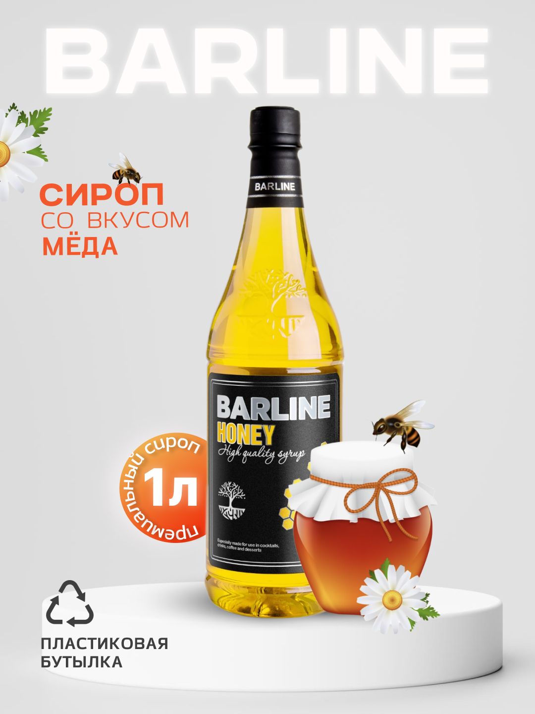 СиропBarlineМёд(Honey),1л,длякофе,чая,коктейлейидесертов,пластиковаябутылка,Барлайн