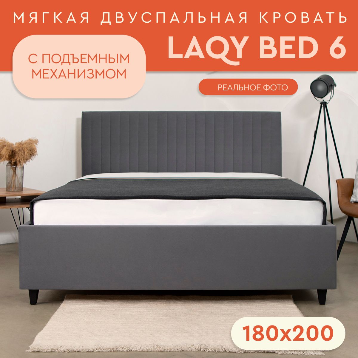 LAQYBED6-двуспальнаякровать180х200сподъемныммеханизмом(Velutto32)