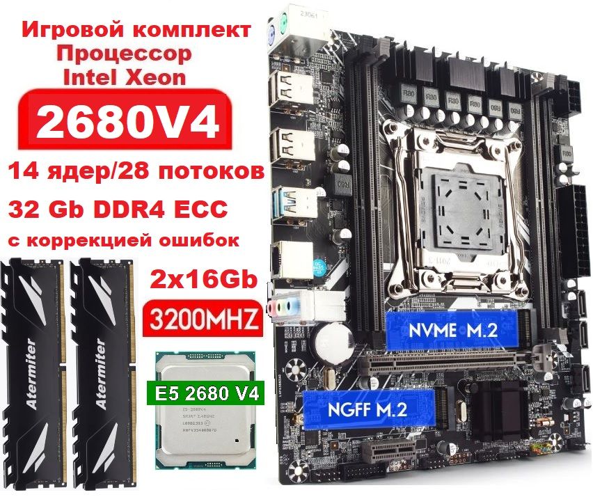 МатеринскаяплатакомплектAtermiterX99cпроцессоромипамятью(IntelXEONE52680v4/2x16GbDDR4=32Gb)