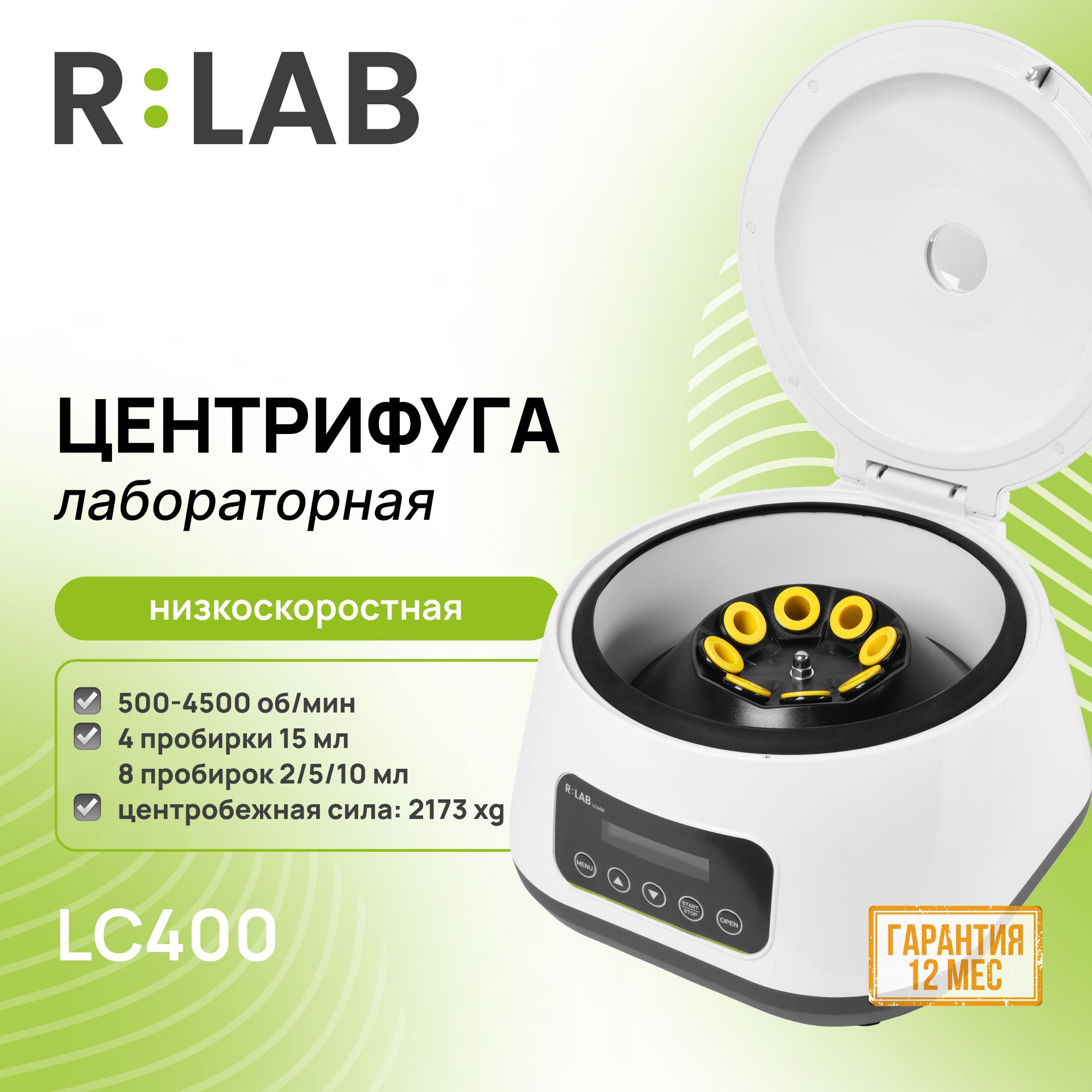 Центрифуга RLAB LC400, низкоскоростная, 500-4000 об/мин, 4/8 пробирок