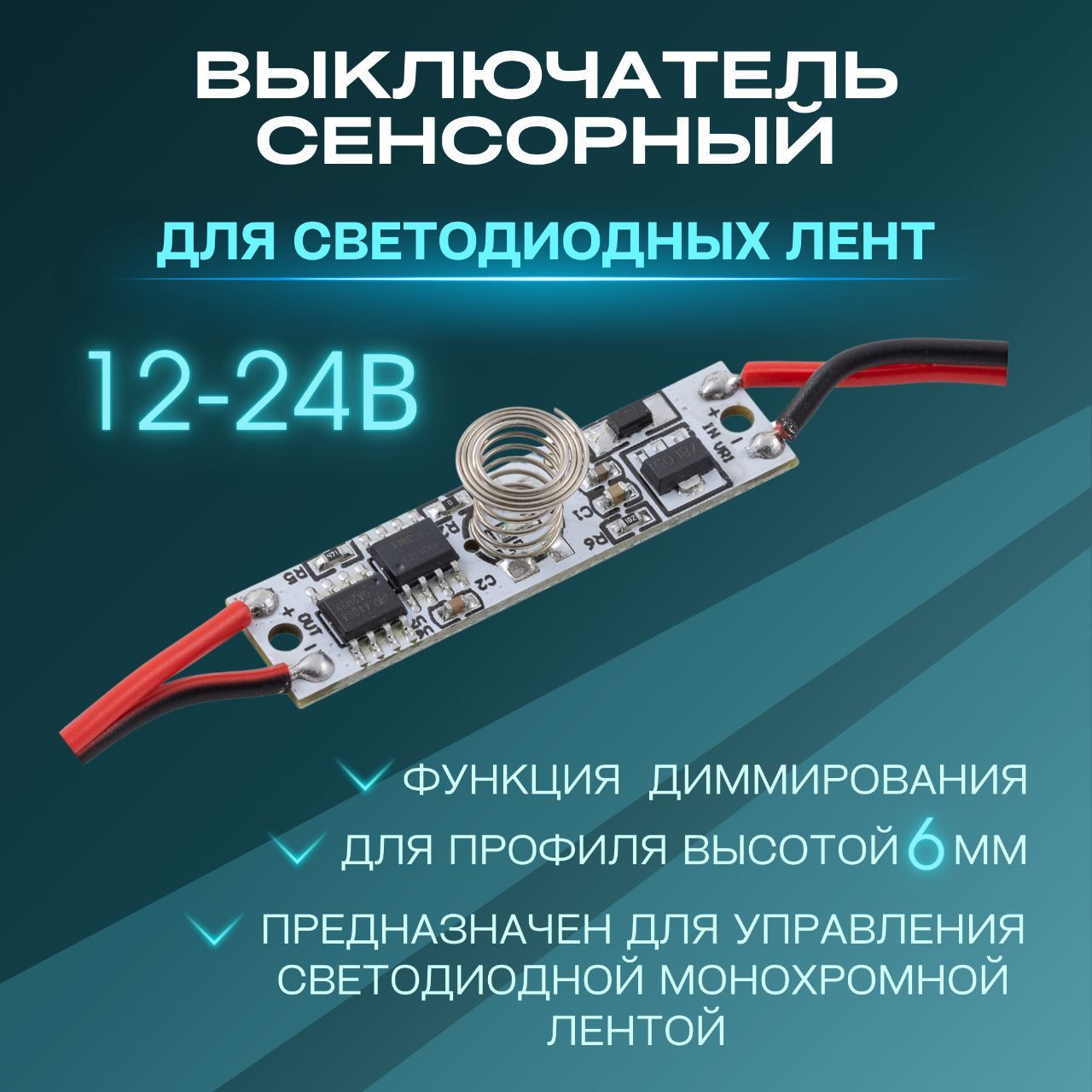 Выключатель сенсорный для монохромной LED-ленты в профиль 12/24В, 36/72Вт, IP20, с функцией диммирования