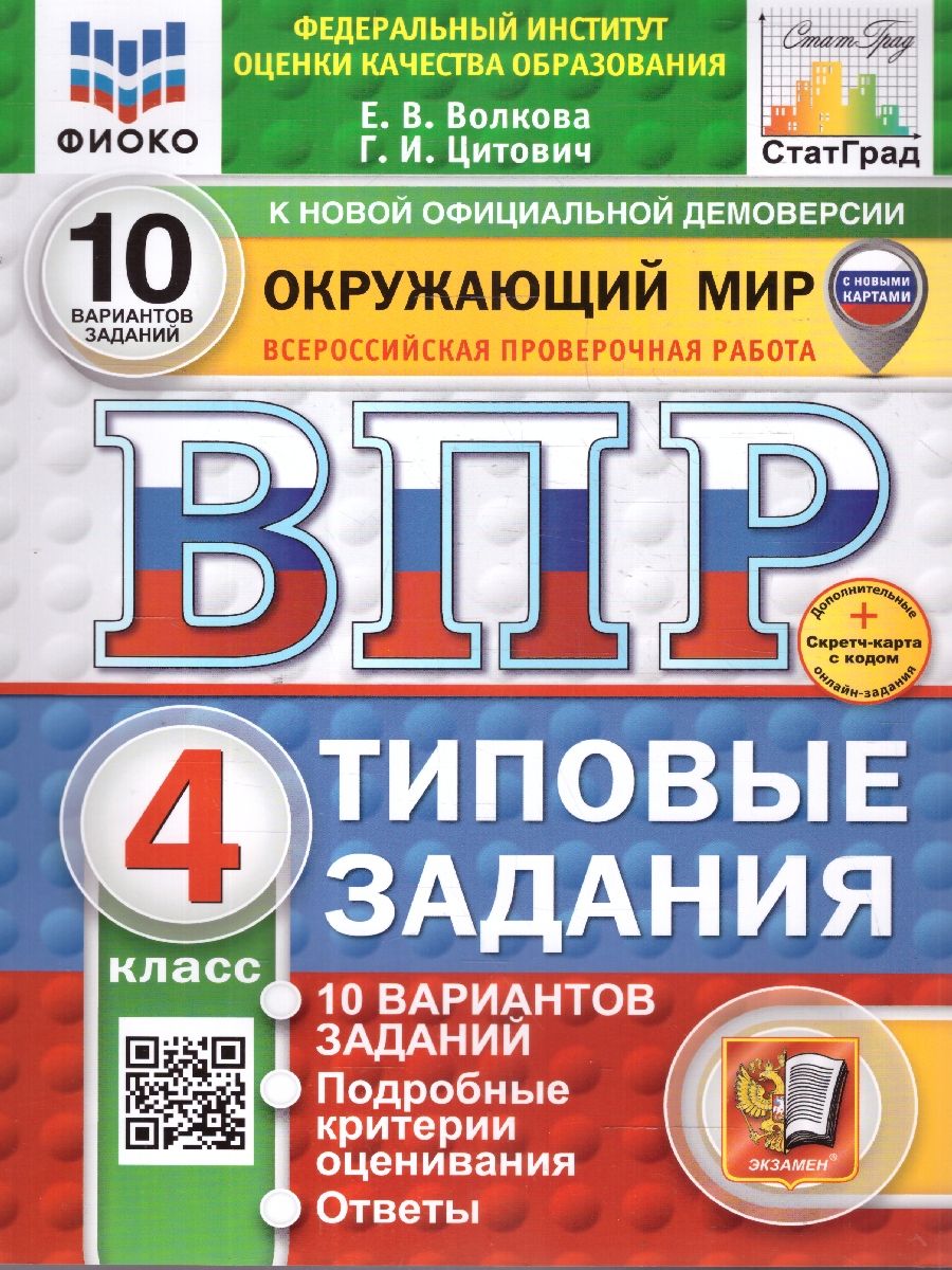 ВПР Окружающий мир 4 класс. 10 вариантов. ФИОКО СТАТГРАД ТЗ ФГОС | Волкова Елена Васильевна