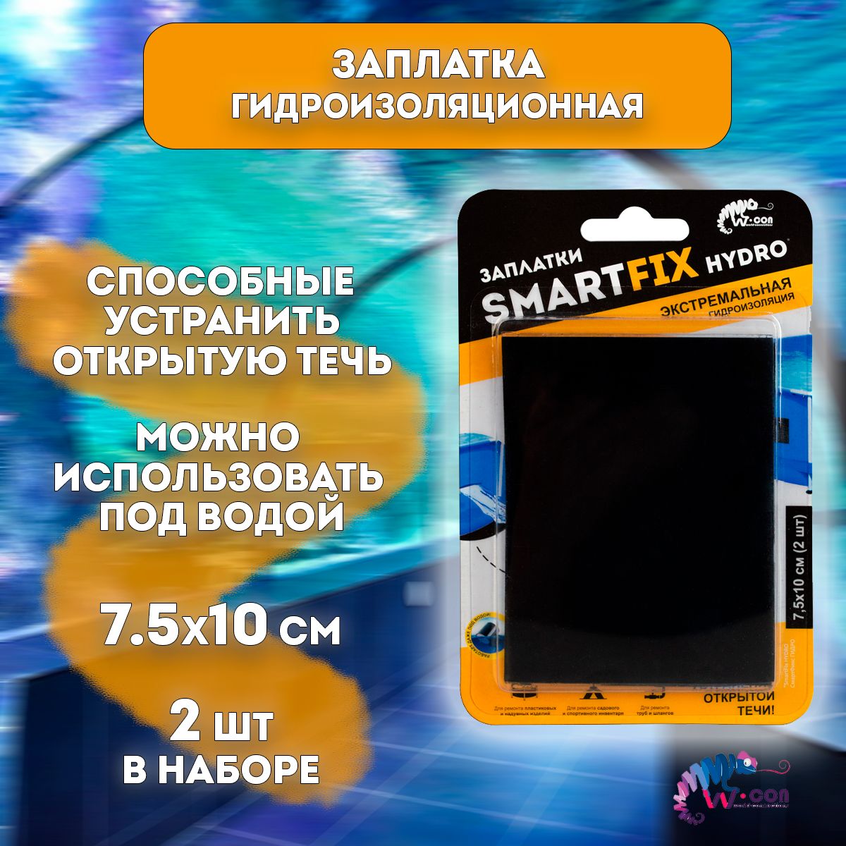 Заплатки гидроизоляционные W-con SmartFix HYDRO 7,5*10см, 2шт, черные