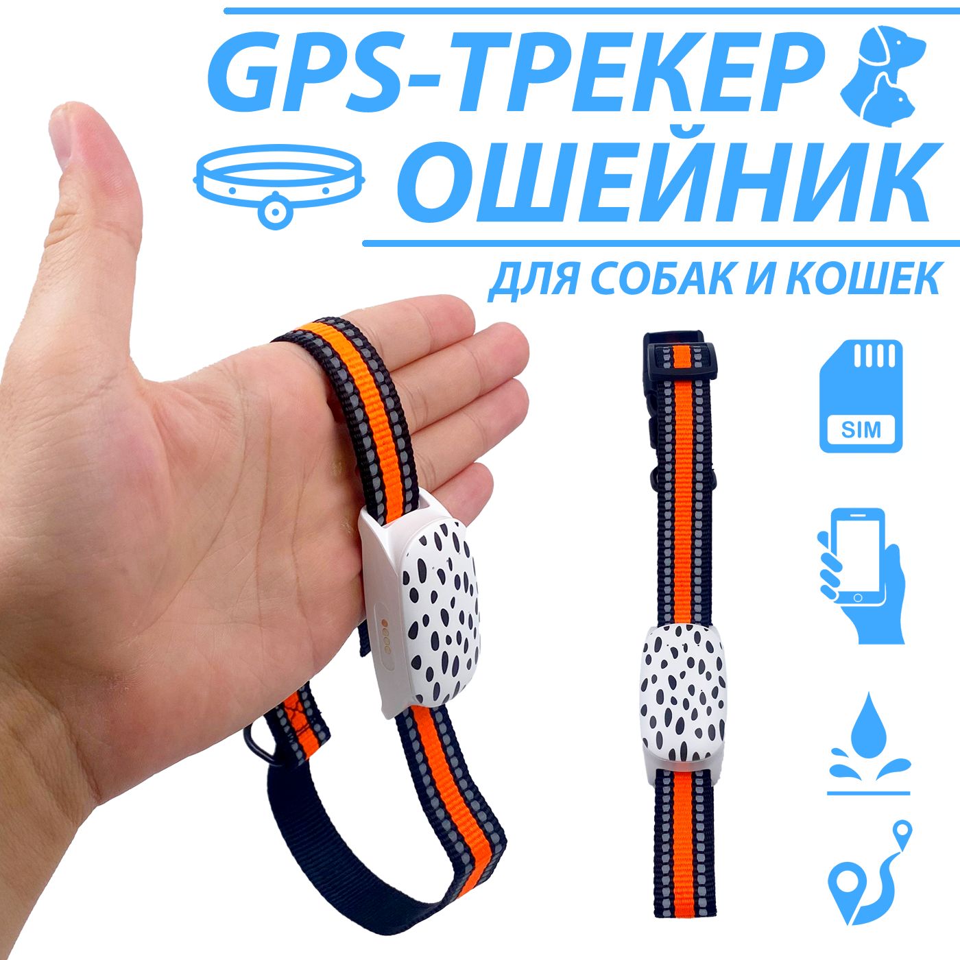 GPS-трекерошейникдлясобакикошек/работаcSIM-картой