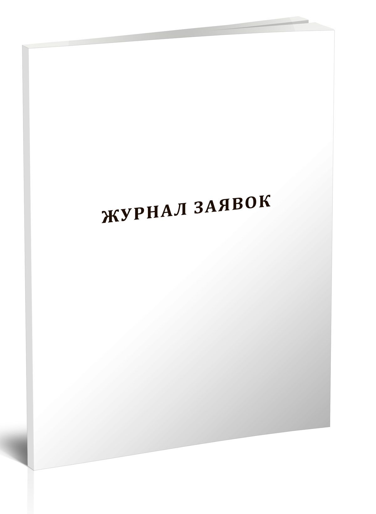 Журнал заявок 60 стр. 1 журнал (Книга учета)