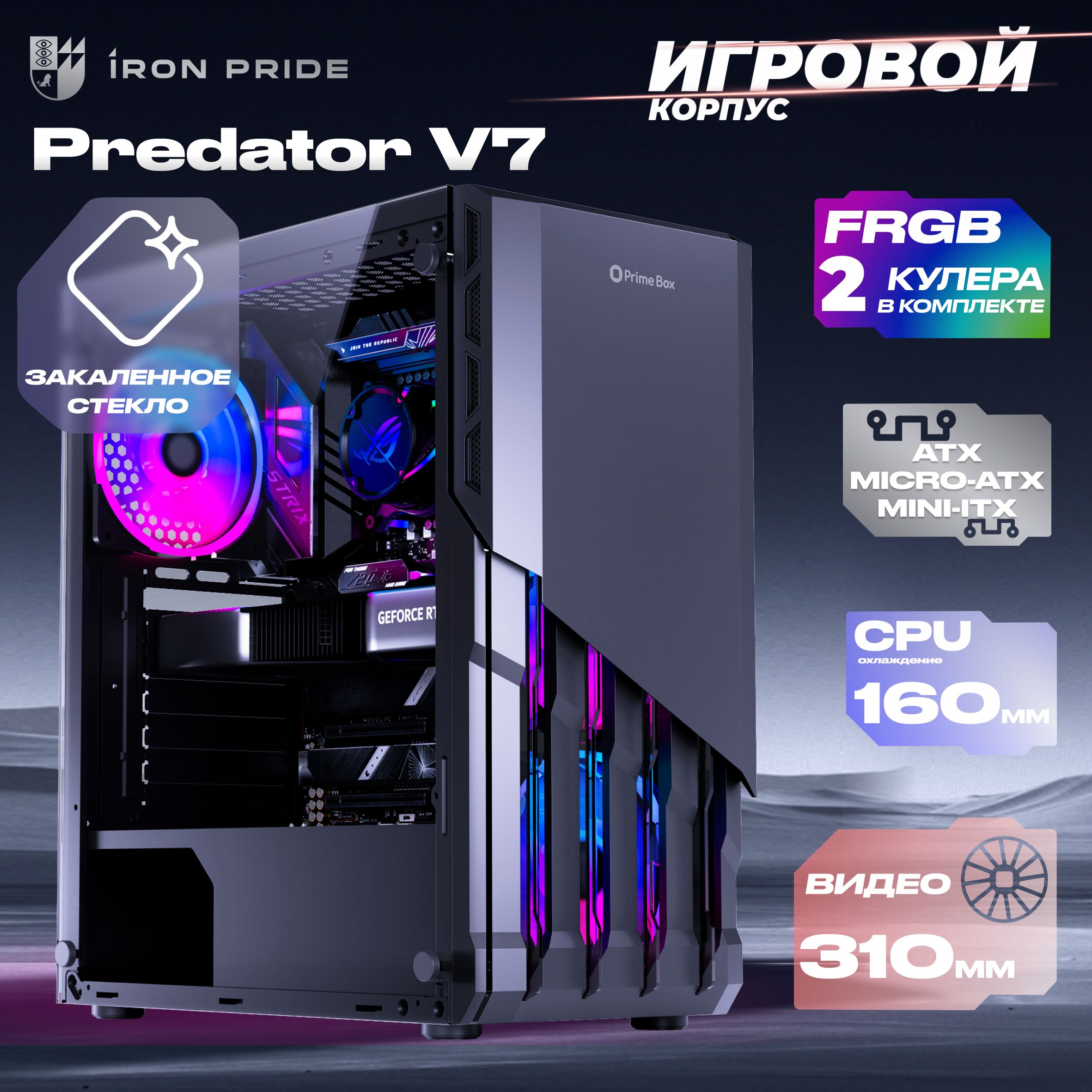 КорпусигровойPrimeBoxPREDATORV7Black+2FRGBвентилятора+закаленноестекло,ATX,Micro-ATX,Mini-ITX