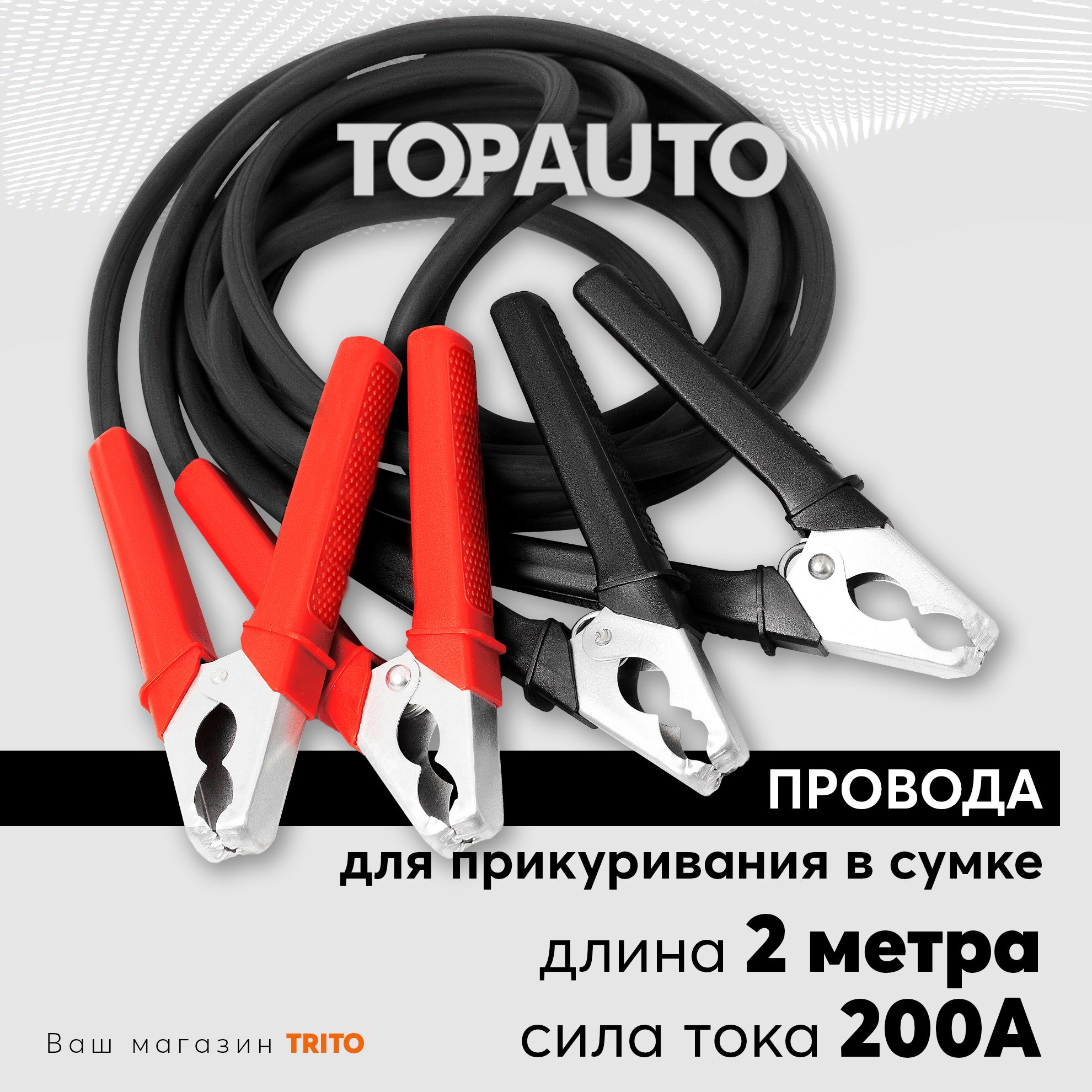 Провода прикуривания 2м 200А для старта автомобиля: в сумке, морозоустойчивые, Старт, ТОПАВТО (Topauto) 27124С