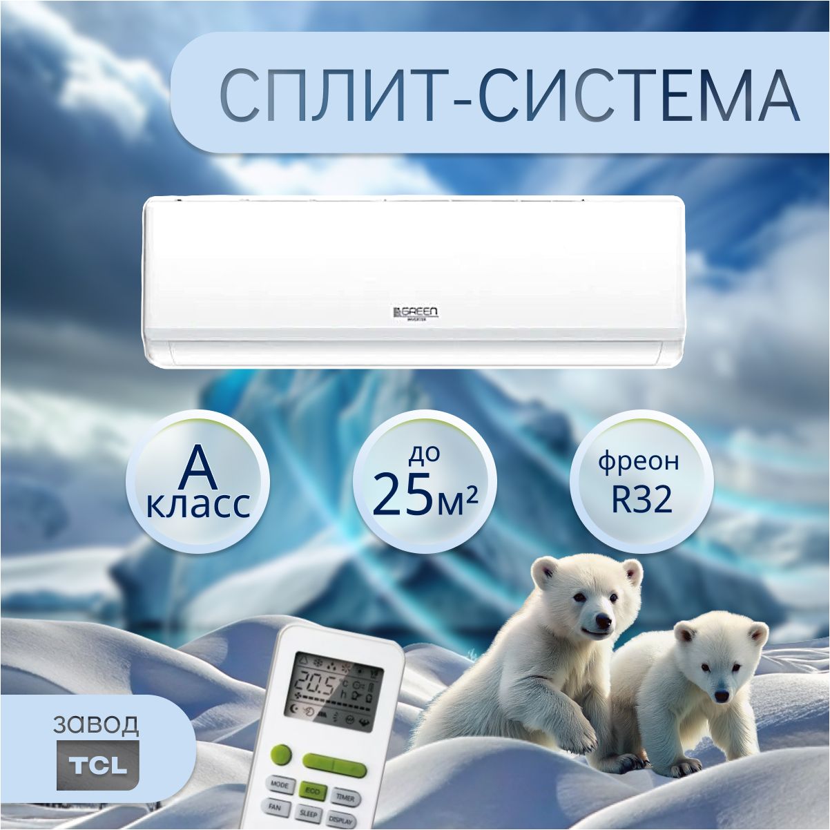 Настенная сплит-система / кондиционер GREEN TSI/TSO-09 HRSY2 до 25 кв.м белый