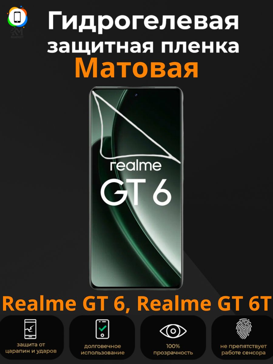 ГидрогелеваязащитнаяпленканаRealmeGT6,RealmeGT6TМатовая/Пленкапротивоударнаябронепленкaнареалмиджити6,джити6т