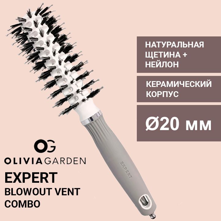 Оlivia Garden Брашинг Expert Blowout Vent Boar&Nylon White & Grey, d 20 мм.