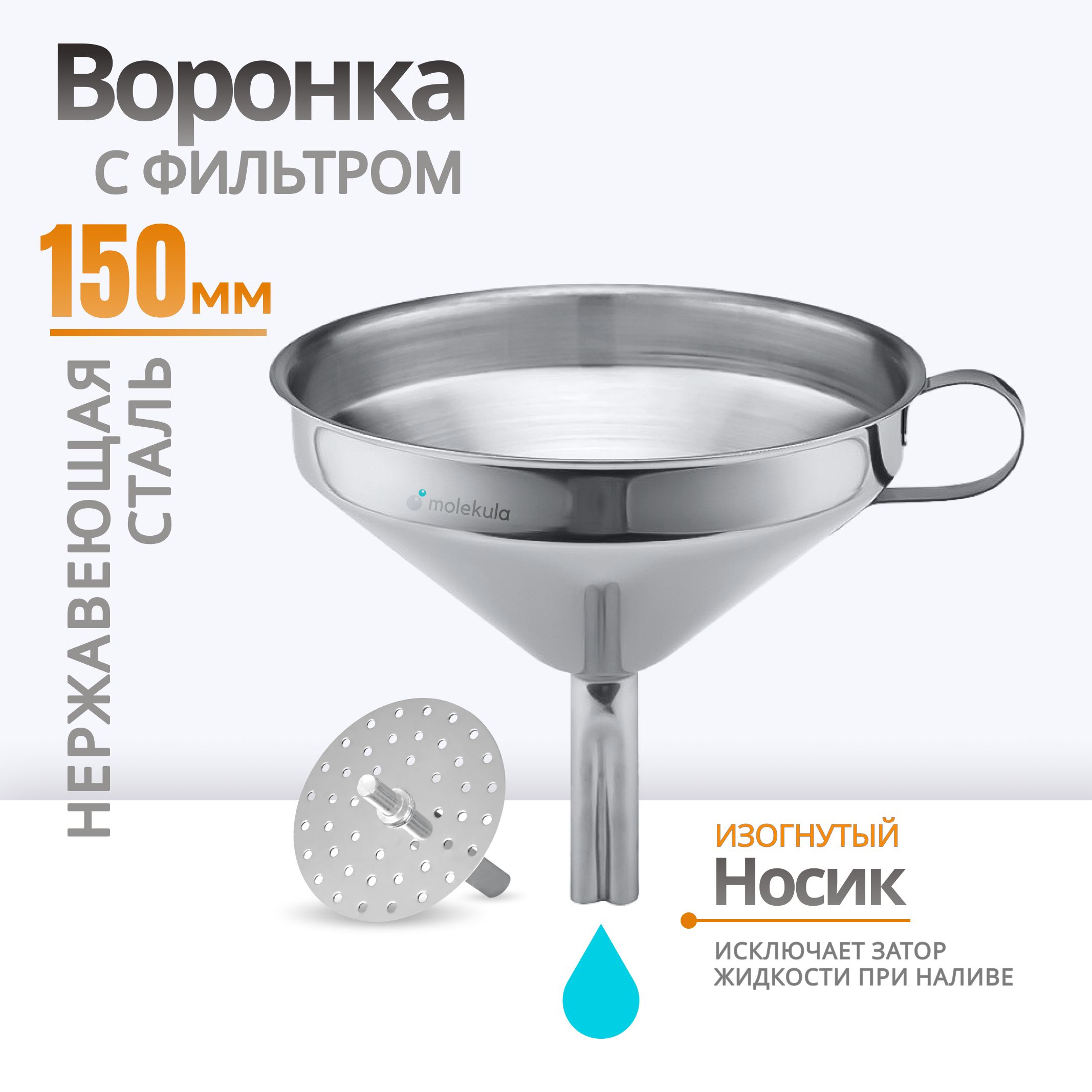 Воронка с фильтром 150мм, нержавеющая сталь / Фильтрующая воронка