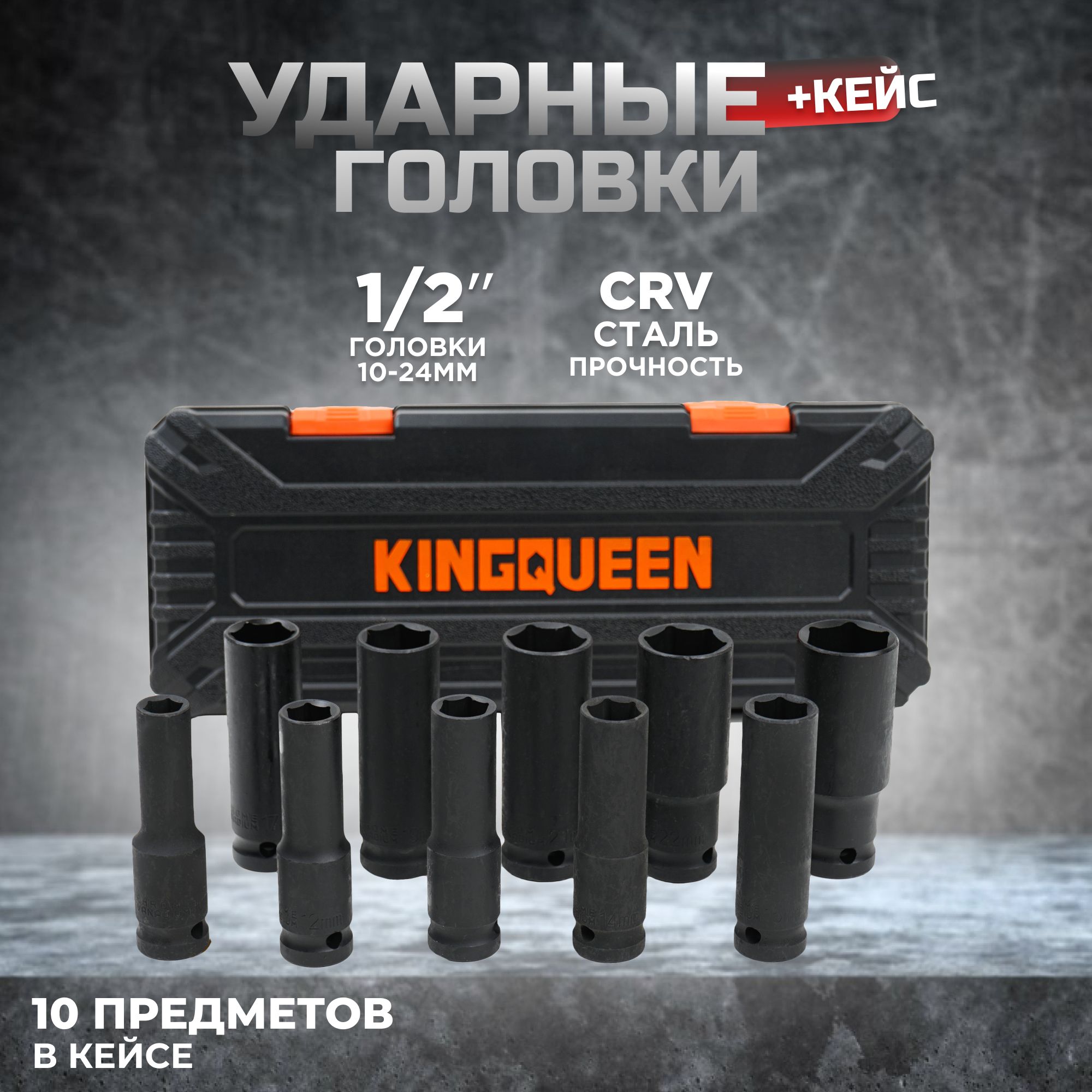 Набор ударных удлиненных головок 10 предметов, 10-24 мм, KINGQUEEN