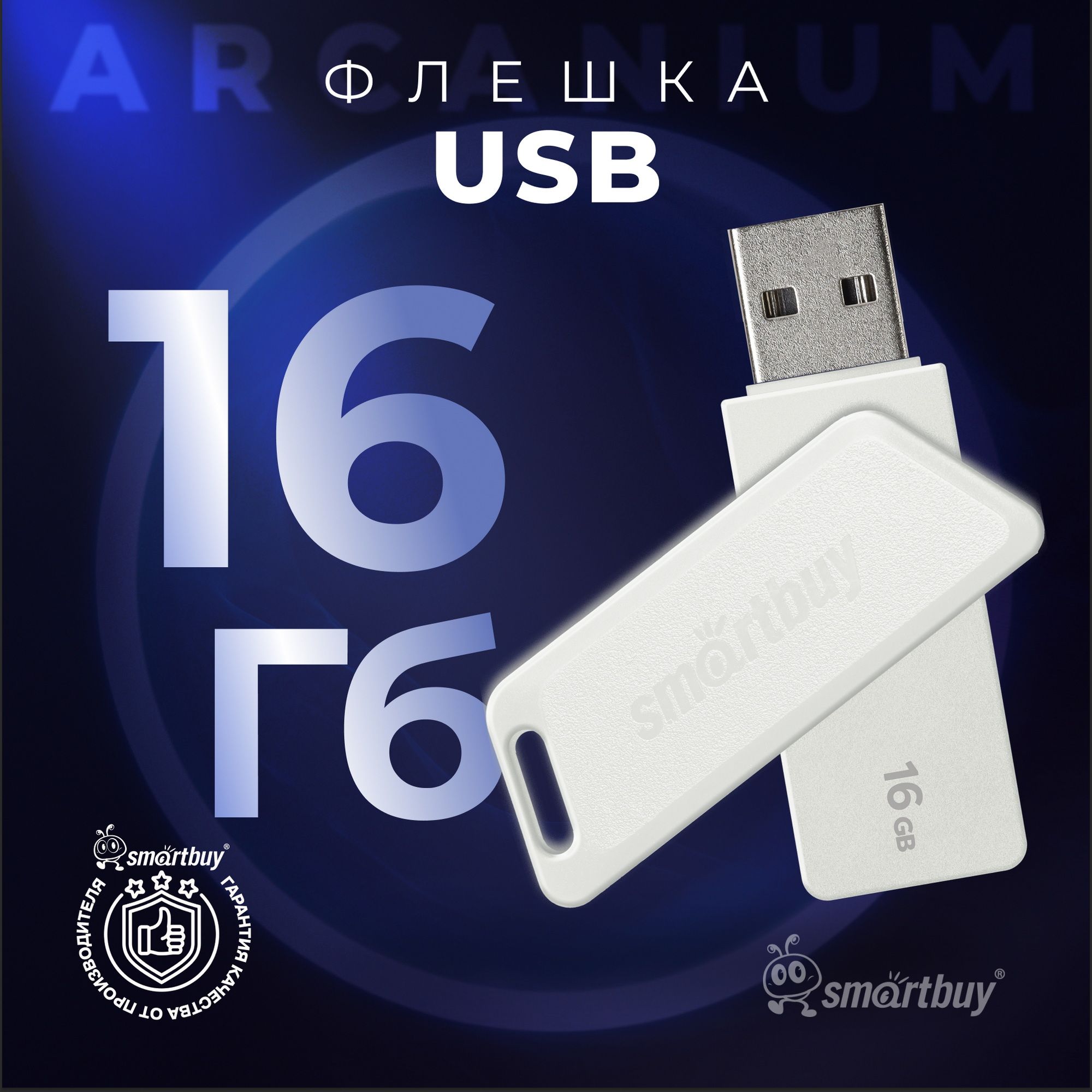 Флешка16ГбSmartBuyArcaniumWhite