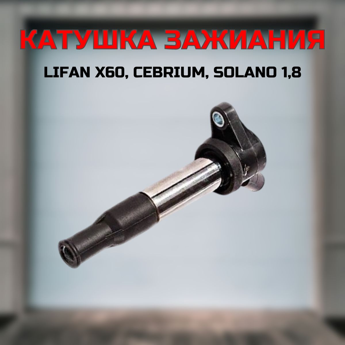 Катушка зажигания LIFAN X60, Solano 630 1.8, Лифан Х60