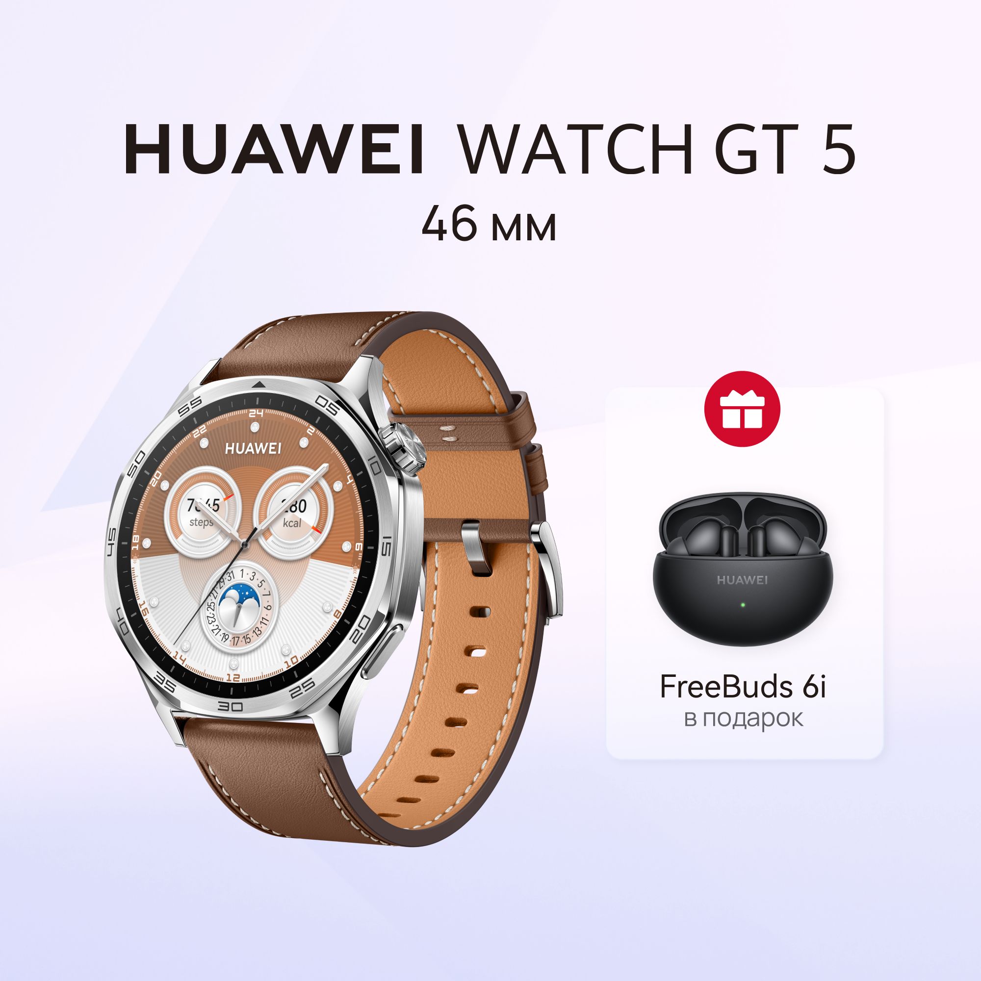 HUAWEIУмныечасыWATCHGT5+FreeBuds6i(чёрный),46mm,коричневыйснаушниками