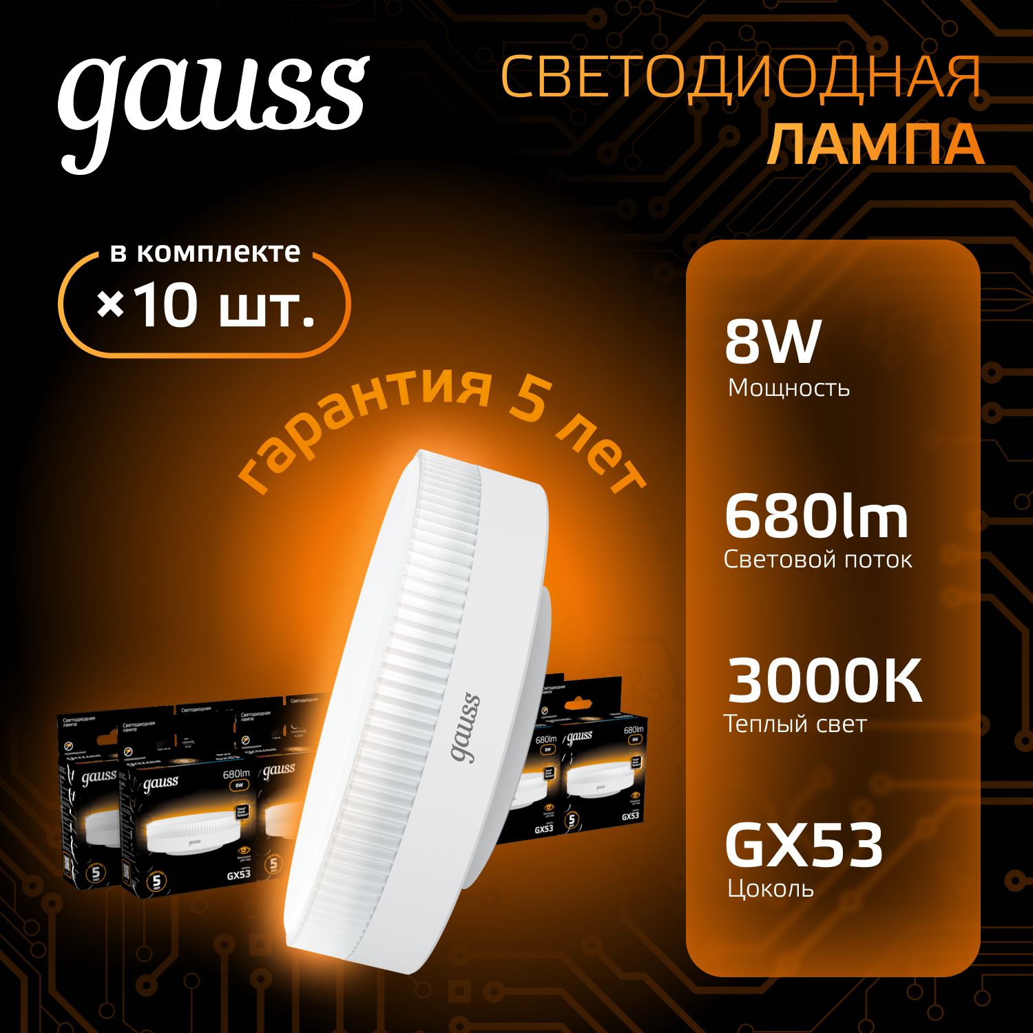 Лампочка светодиодная GX53 8W теплый свет 3000К УПАКОВКА 10 шт. Gauss Black