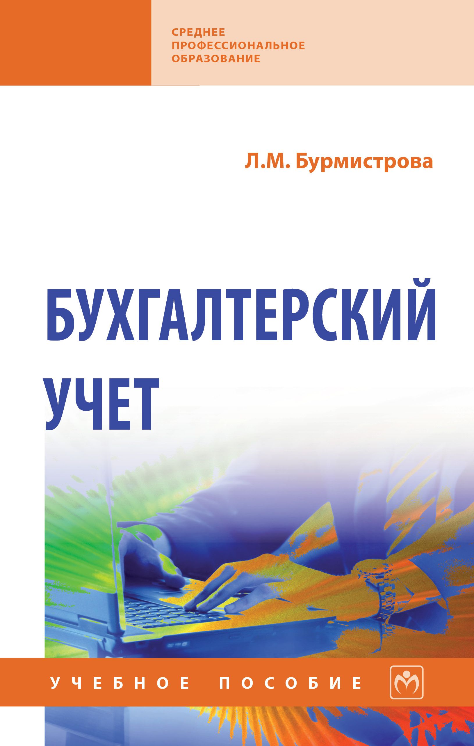 Бухгалтерский учет. Учебное пособие. Для ссузов | Бурмистрова Людмила Михайловна