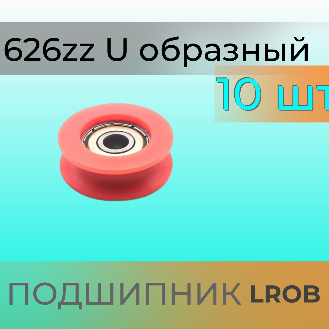 Подшипник U образный 626zz с нейлоновой окантовкой 6x29x10 мм - 10 шт.