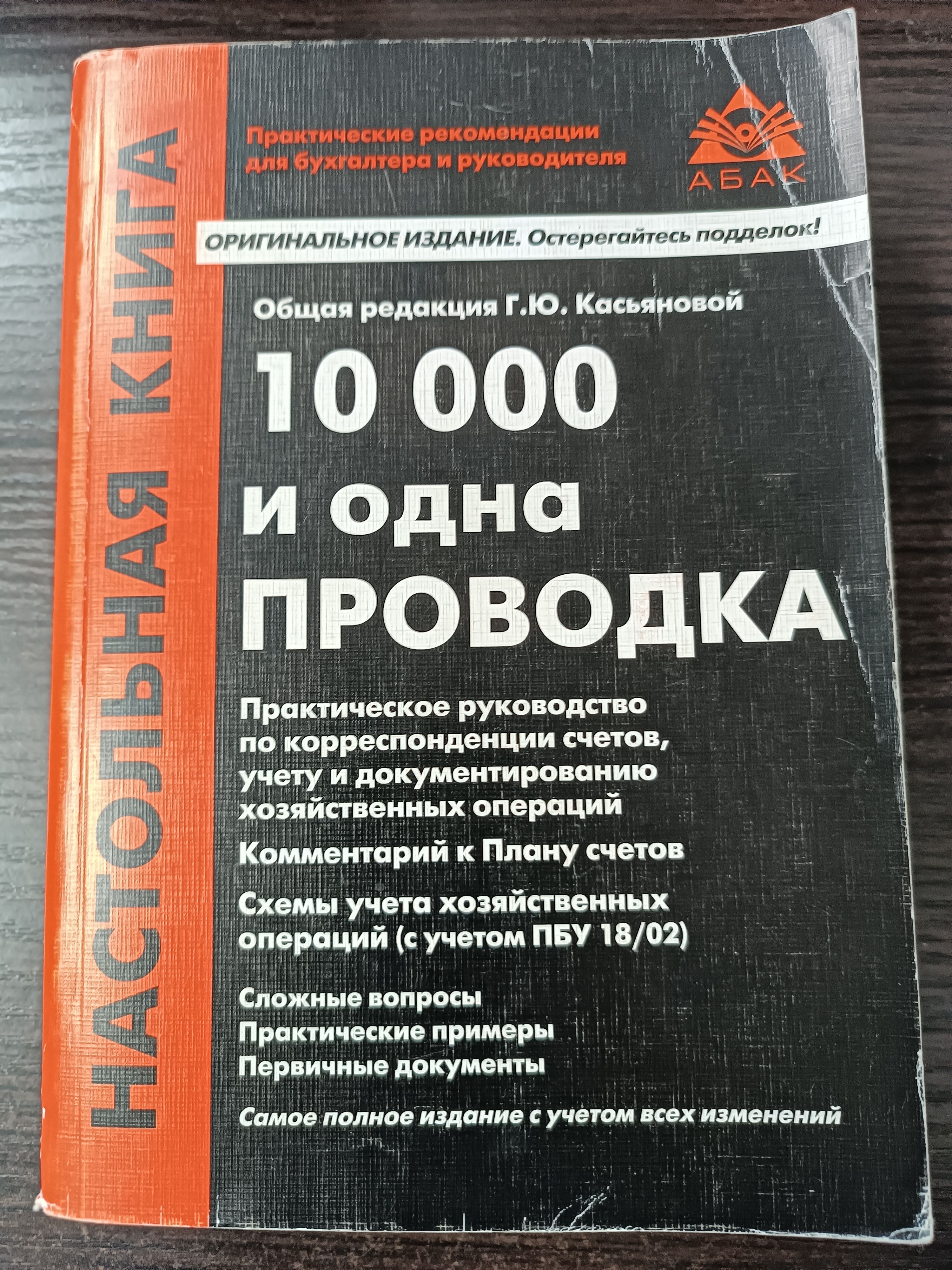 10000 и одна проводка по новому плану счетов. 6-е издание. Касьянова Галина Юрьевна | Касьянова Галина