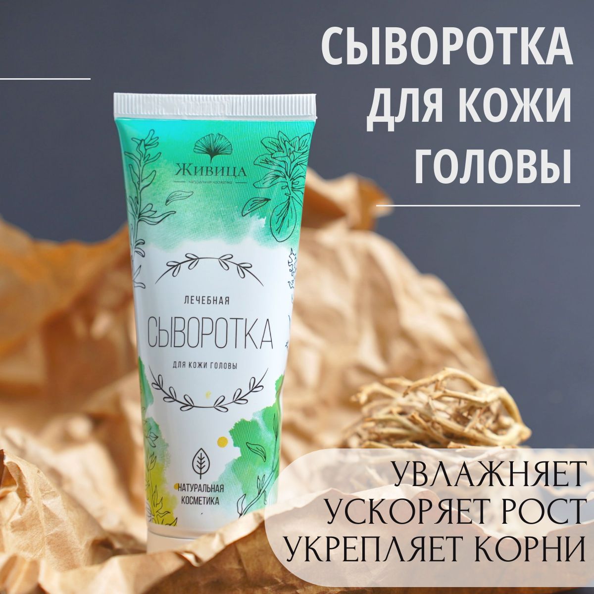 Живица,Сывороткадляуходазакожейголовыироставолос,70мл.