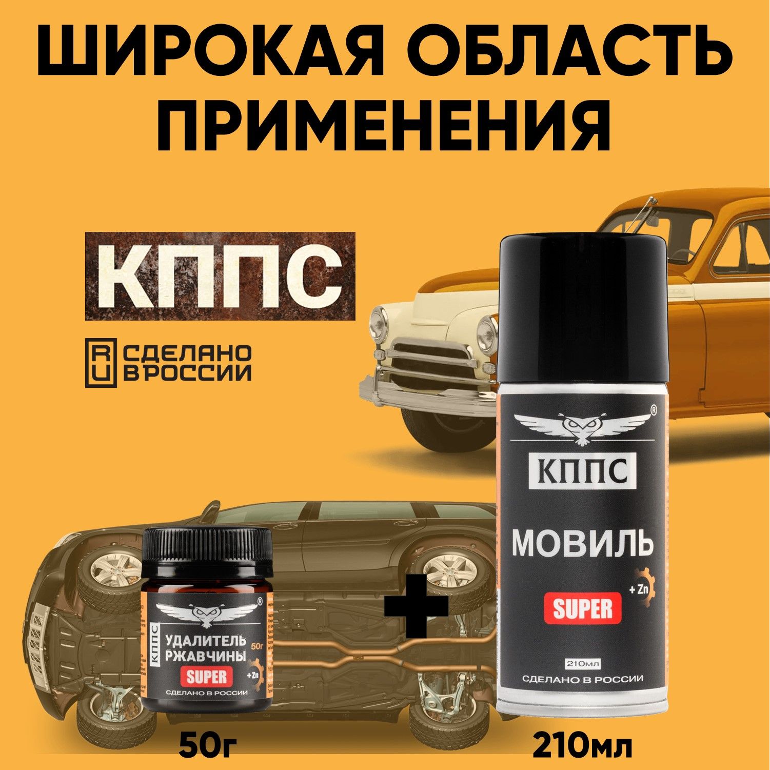 Удалитель ржавчины КППС SUPER (50г) + Мовиль КППС SUPER (210мл)